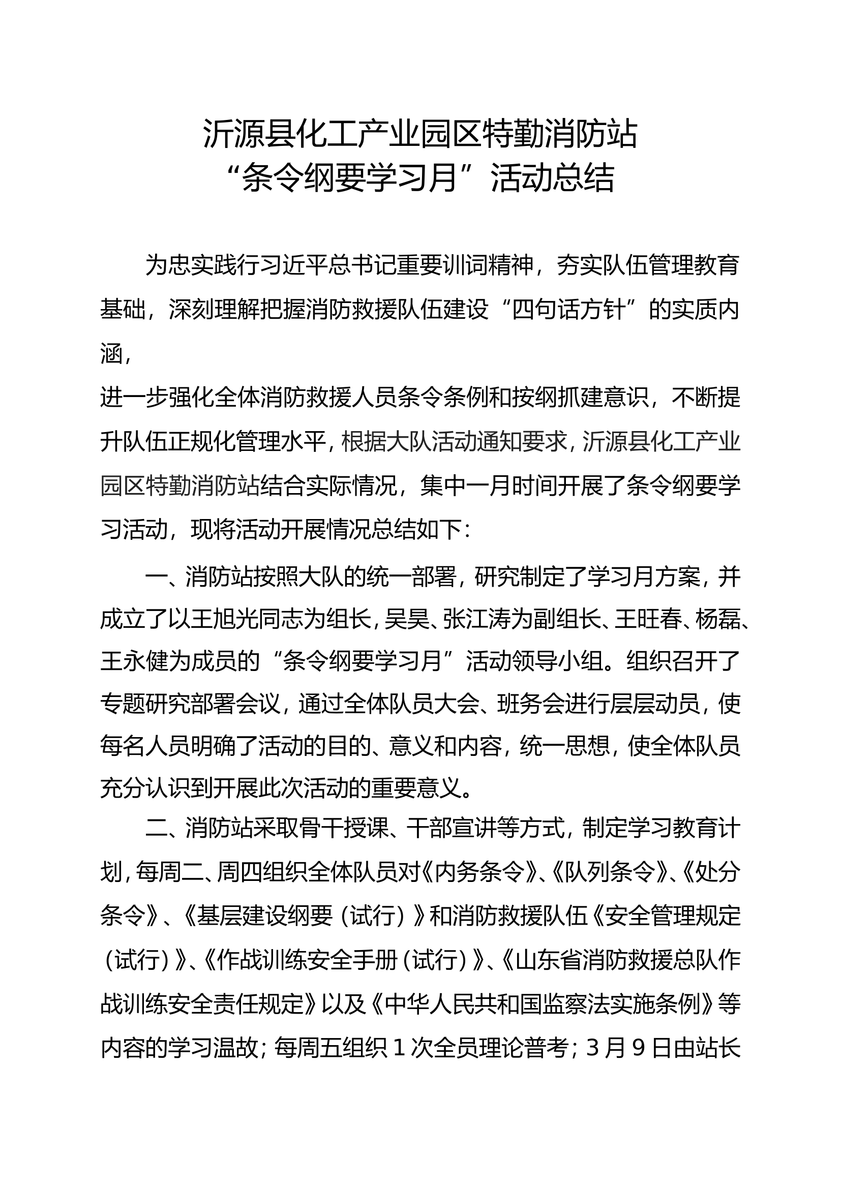 特勤站条令纲要学习月活动总结.doc 第1页