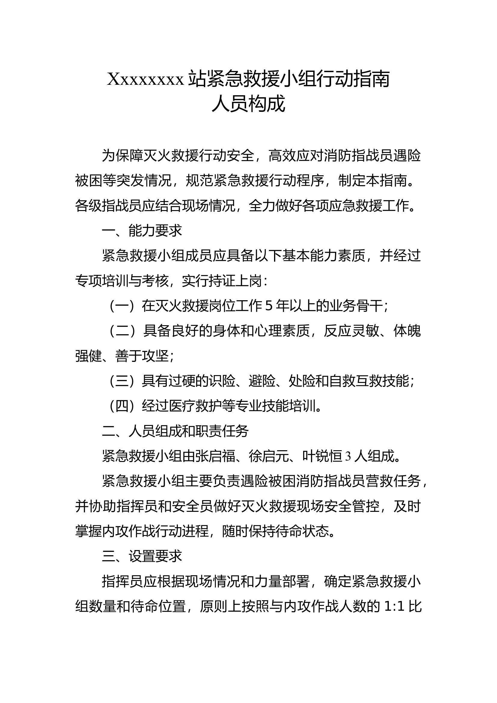 紧急救援小组行动指南(全面分析掌握).docx 第1页