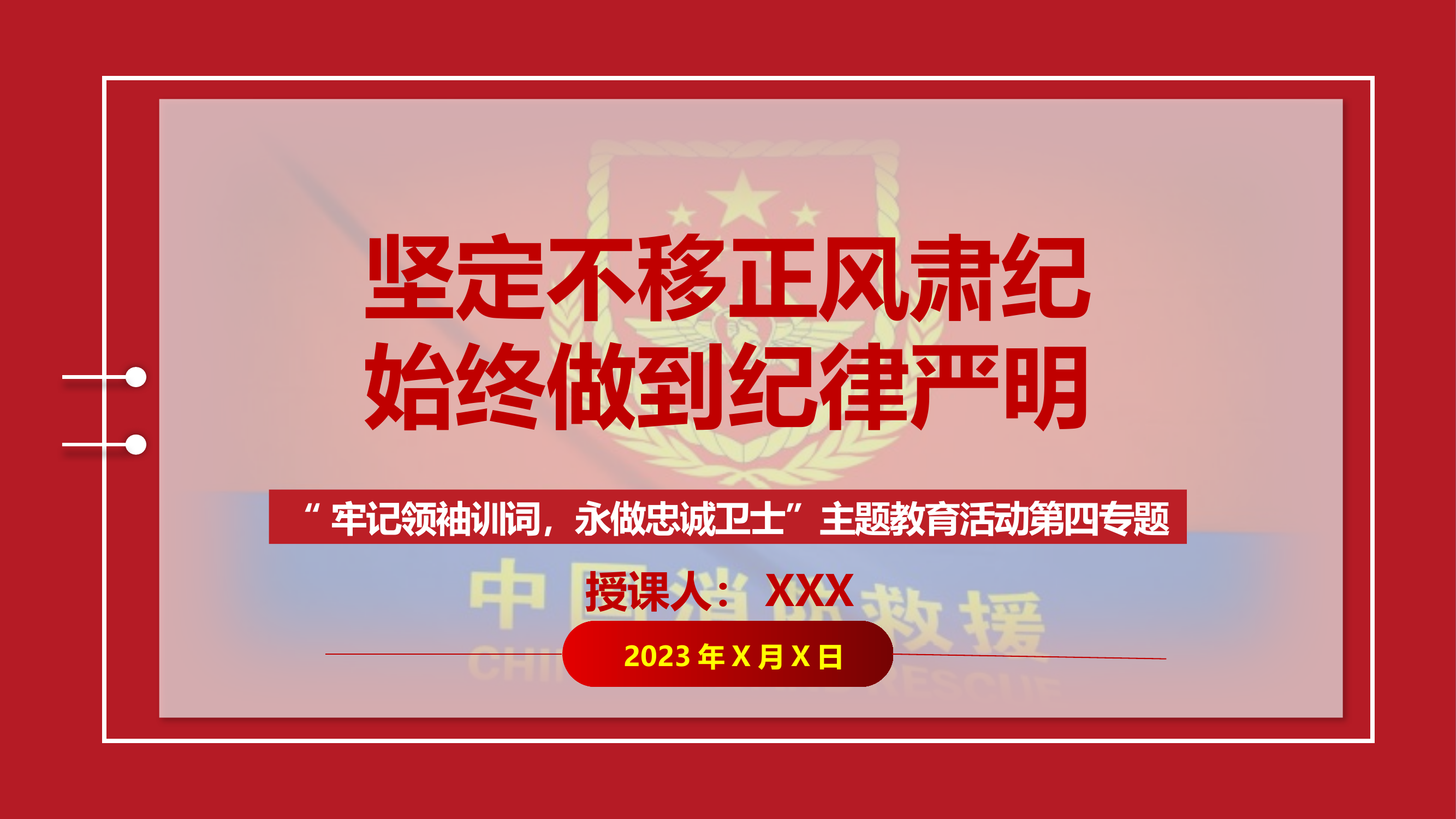 第四专题：坚定不移正风肃纪，始终做到纪律严明.pptx 第1页