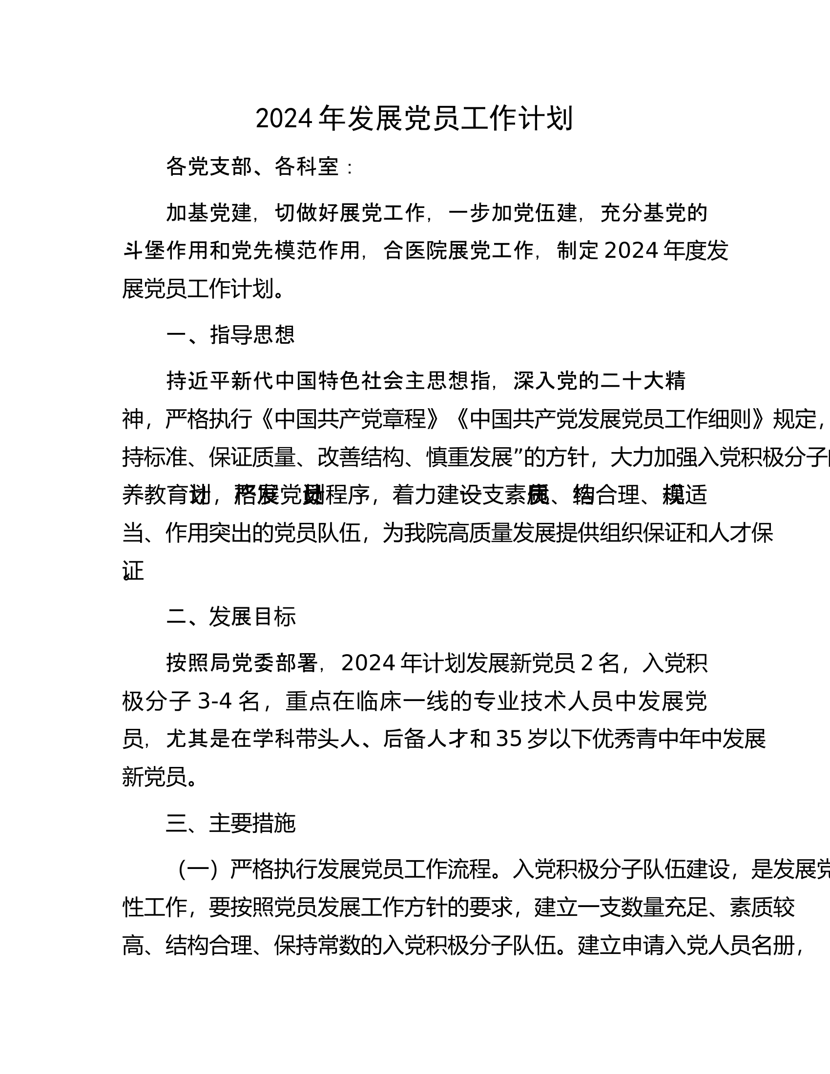 消防救援站2024年发展党员工作计划............docx 第1页