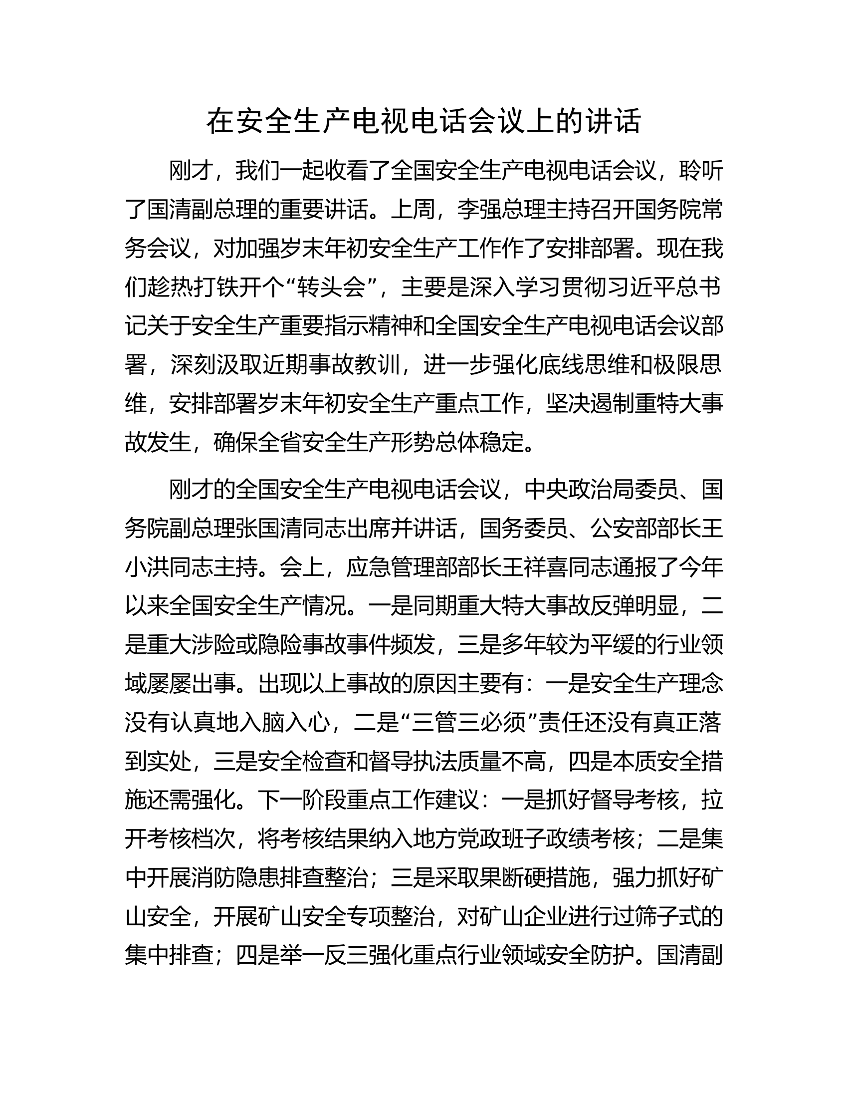 在安全生产电视电话会议上的讲话.........docx 第1页