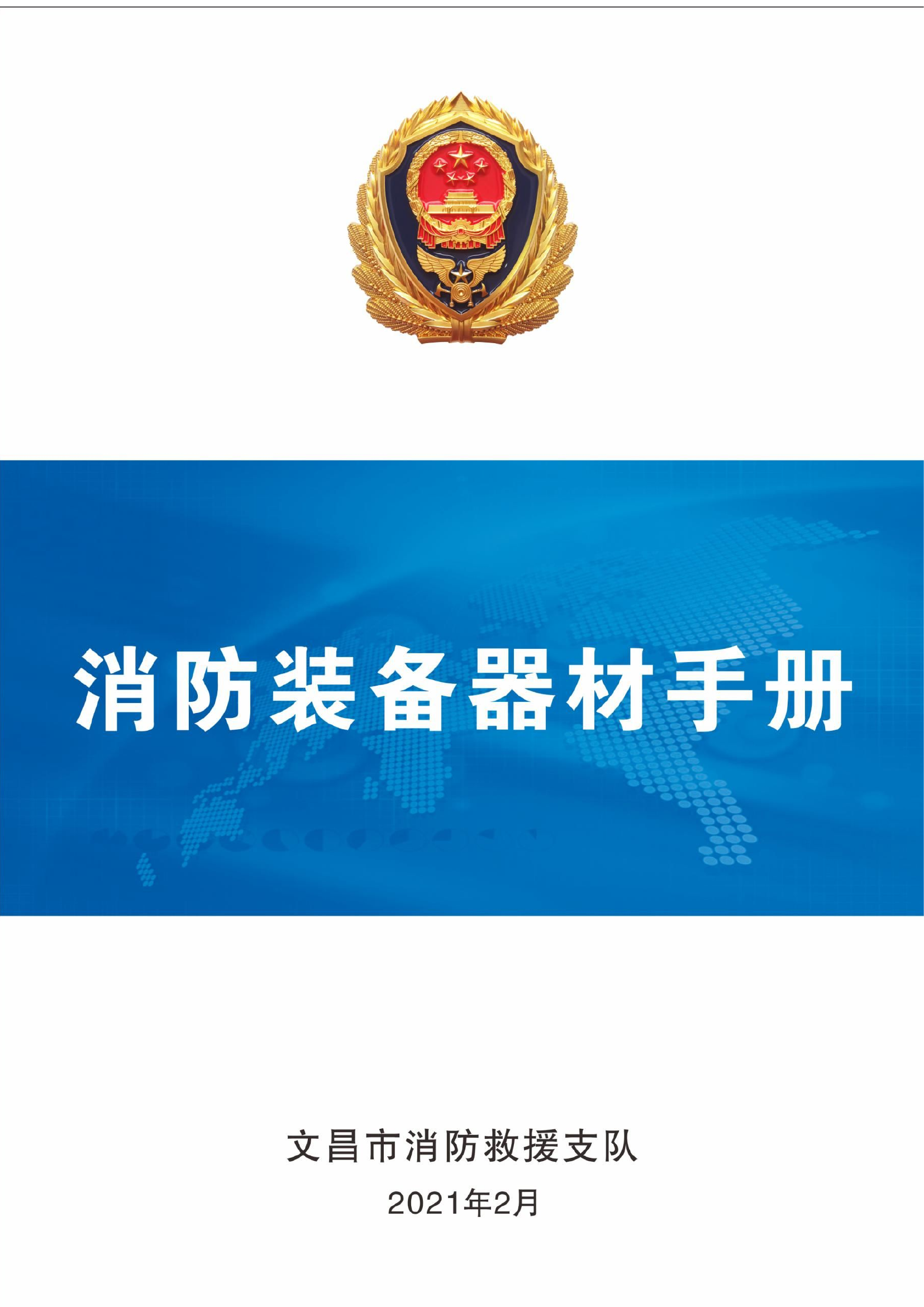 最实用消防装备器材手册.docx 第1页