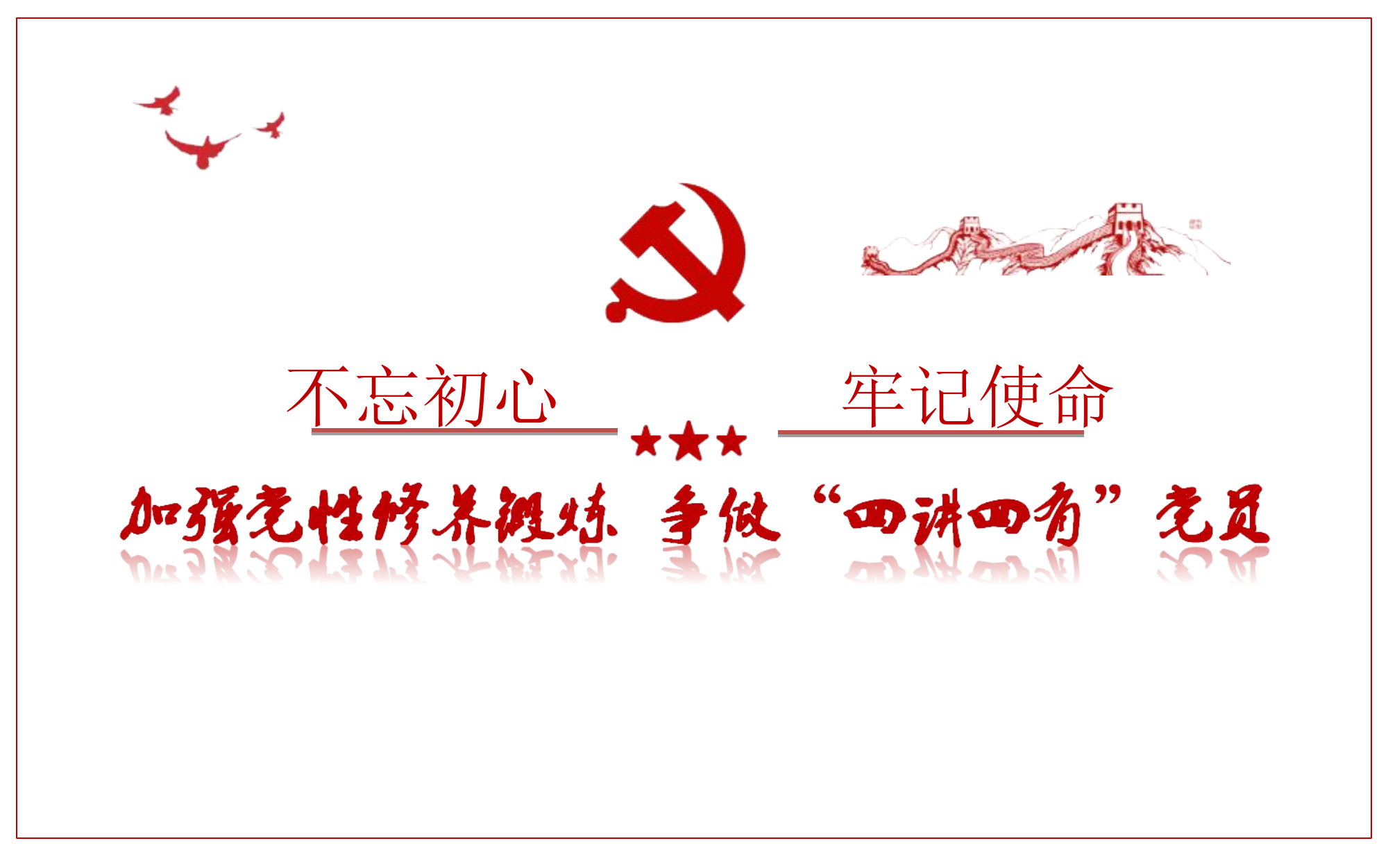 党性修养.ppt 第1页