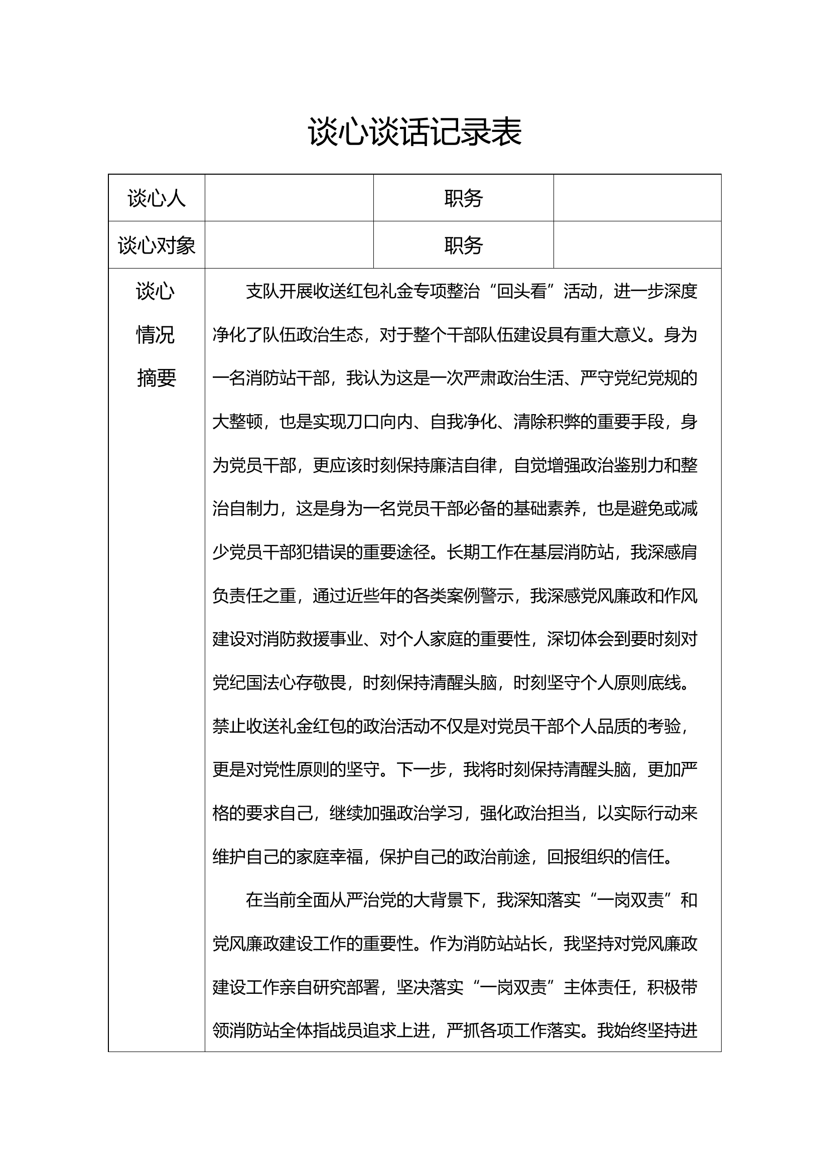 收送红包礼金专项整治“回头看”活动谈心谈话.docx 第1页