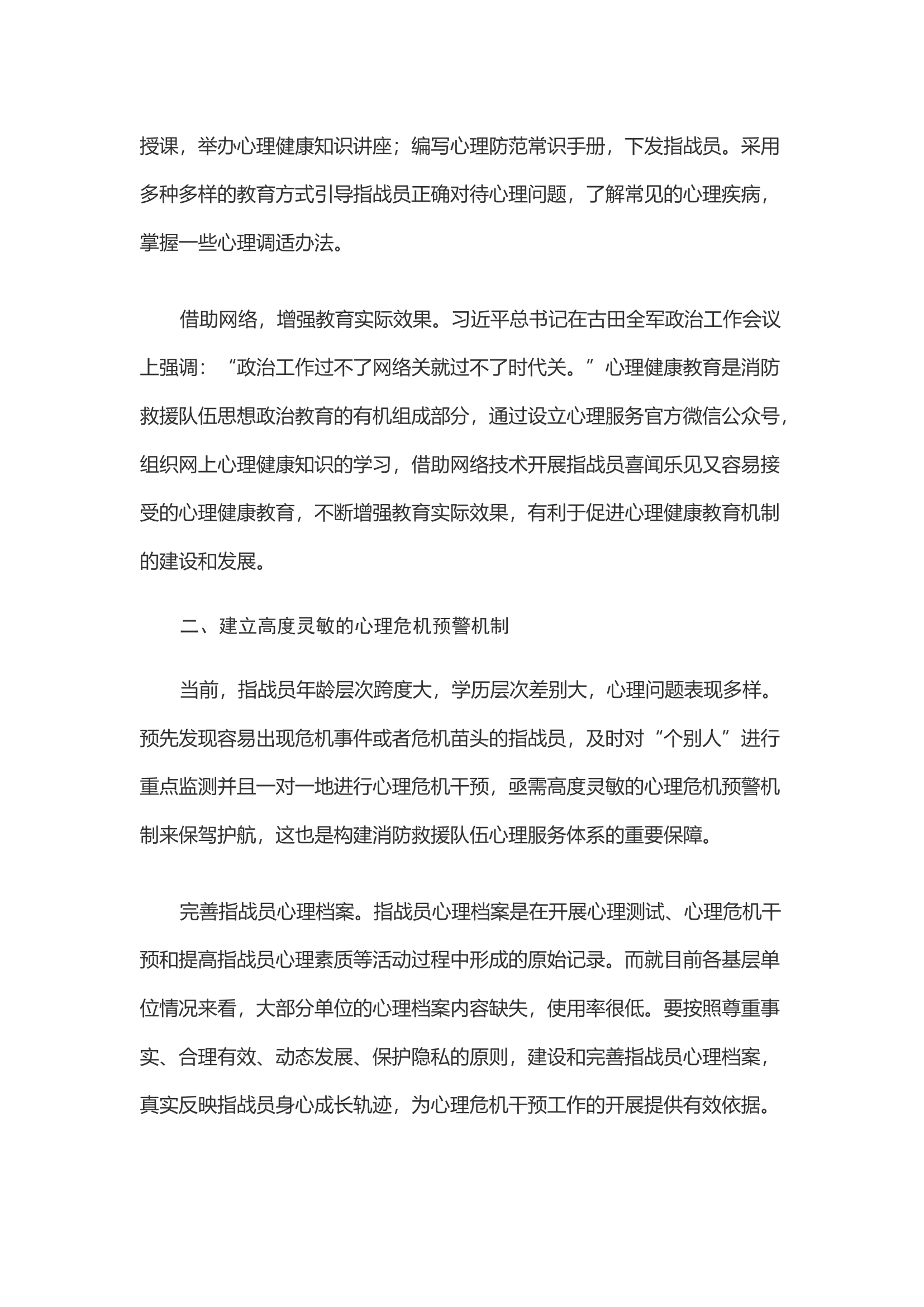 浅析如何构建消防救援队伍心理服务体系.docx 第2页