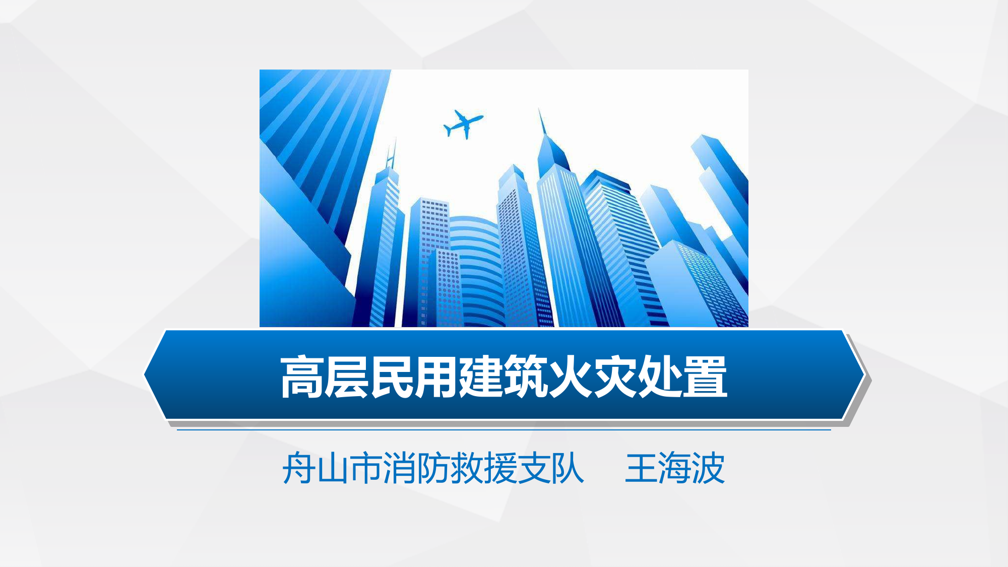 高层民用建筑火灾处置 第1页
