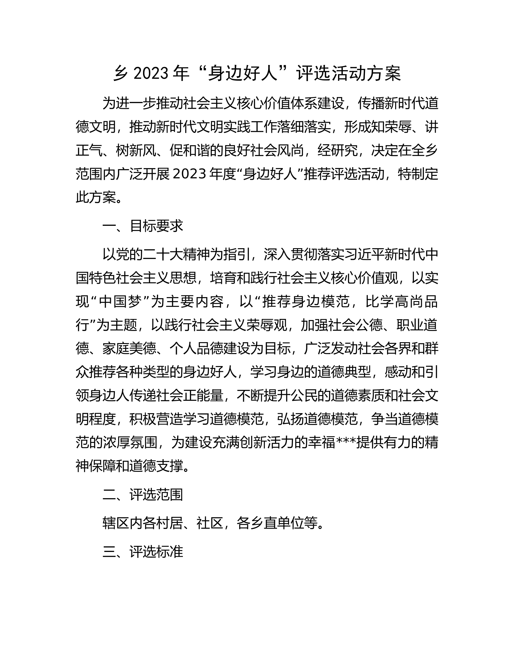 乡2023年&ldquo;身边好人&rdquo;评选活动方案.docx 第1页