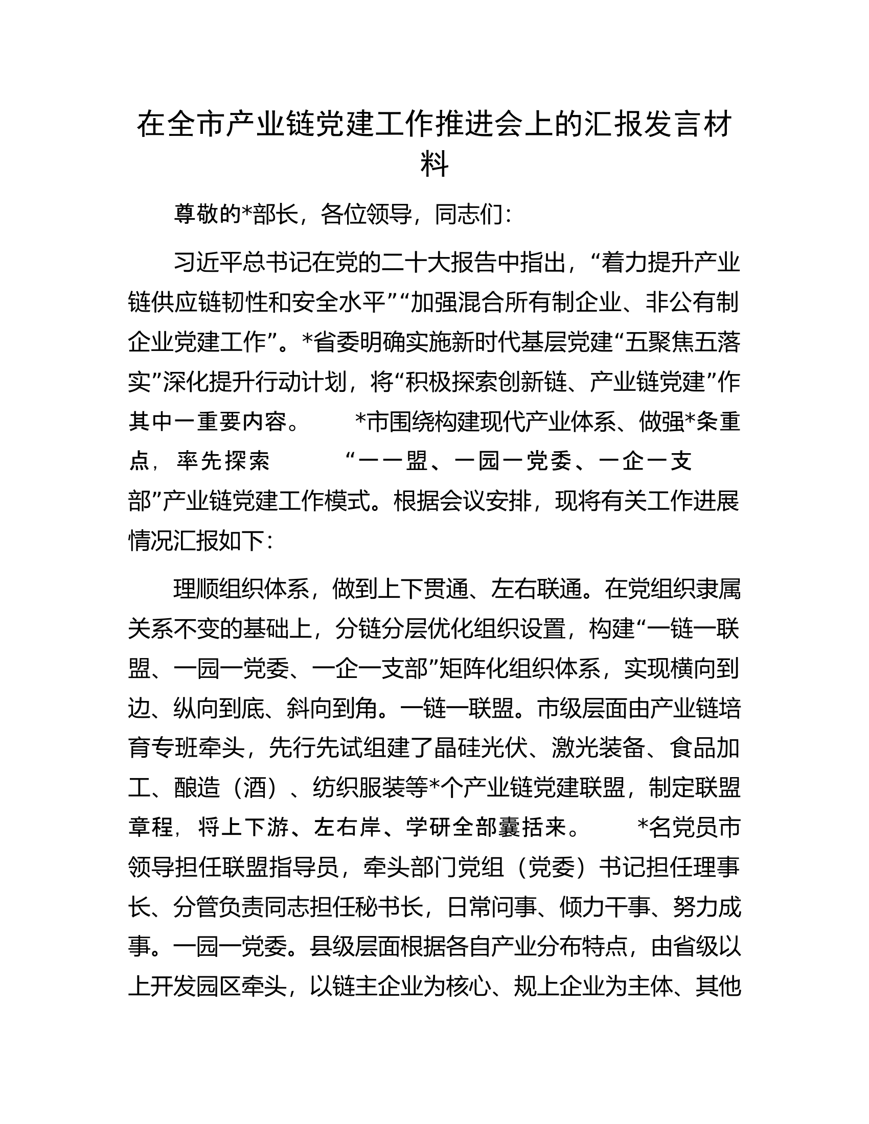 在全市产业链党建工作推进会上的汇报发言材料.docx 第1页