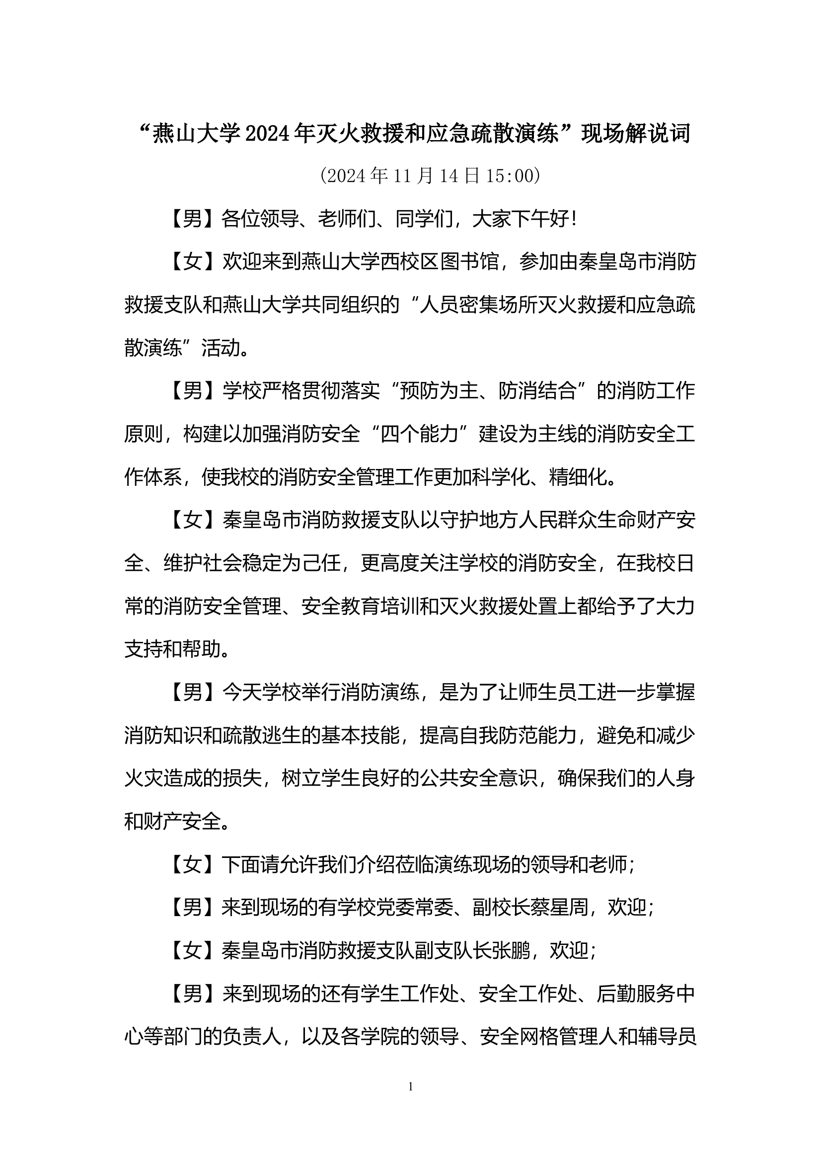 燕山大学2024年秋季学期消防演练改（解说词）(11.14) 第1页