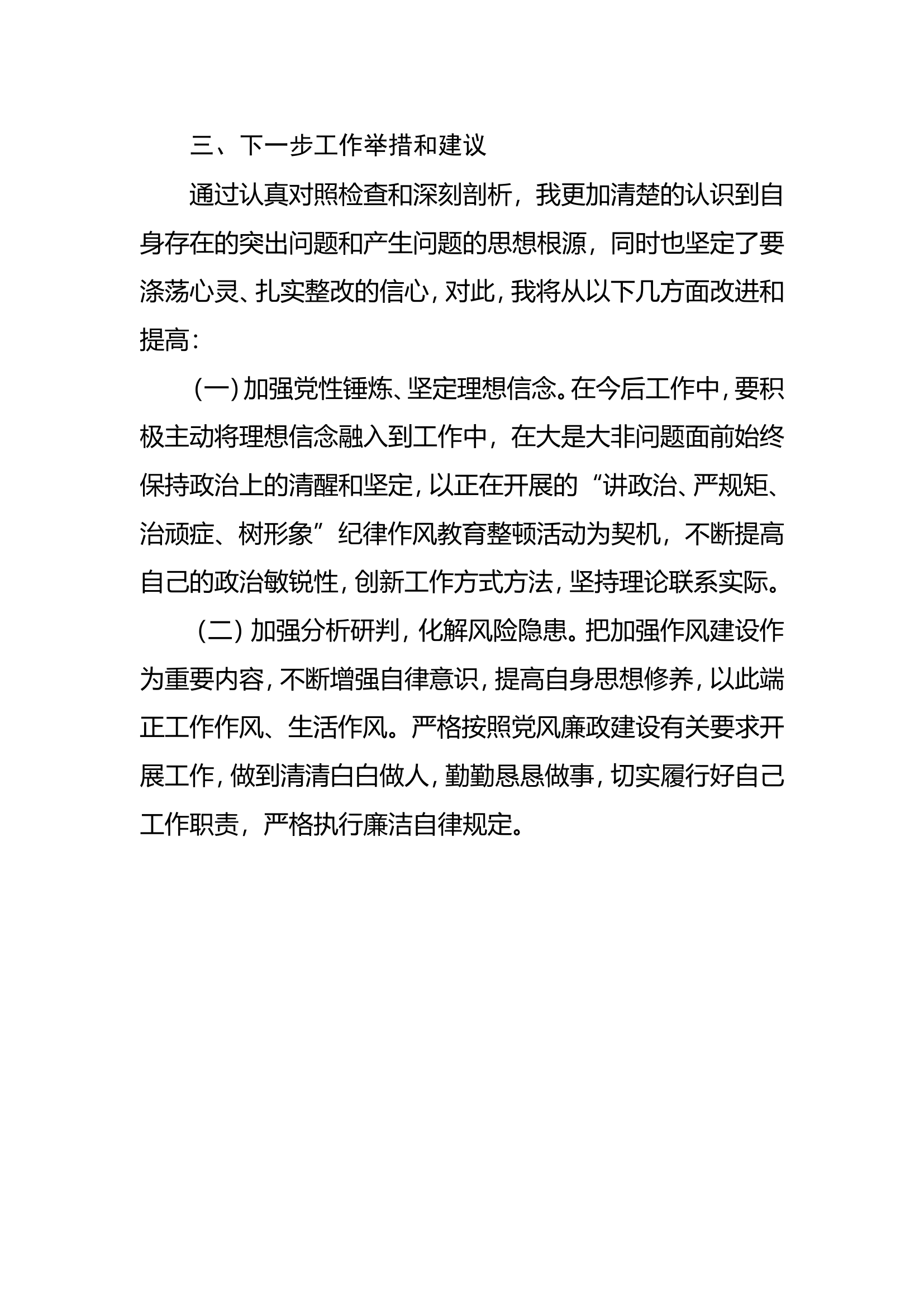 讲政治、严规矩、治顽症、树形象&rdquo;纪律作风教育整顿活动剖析材料.doc 第2页
