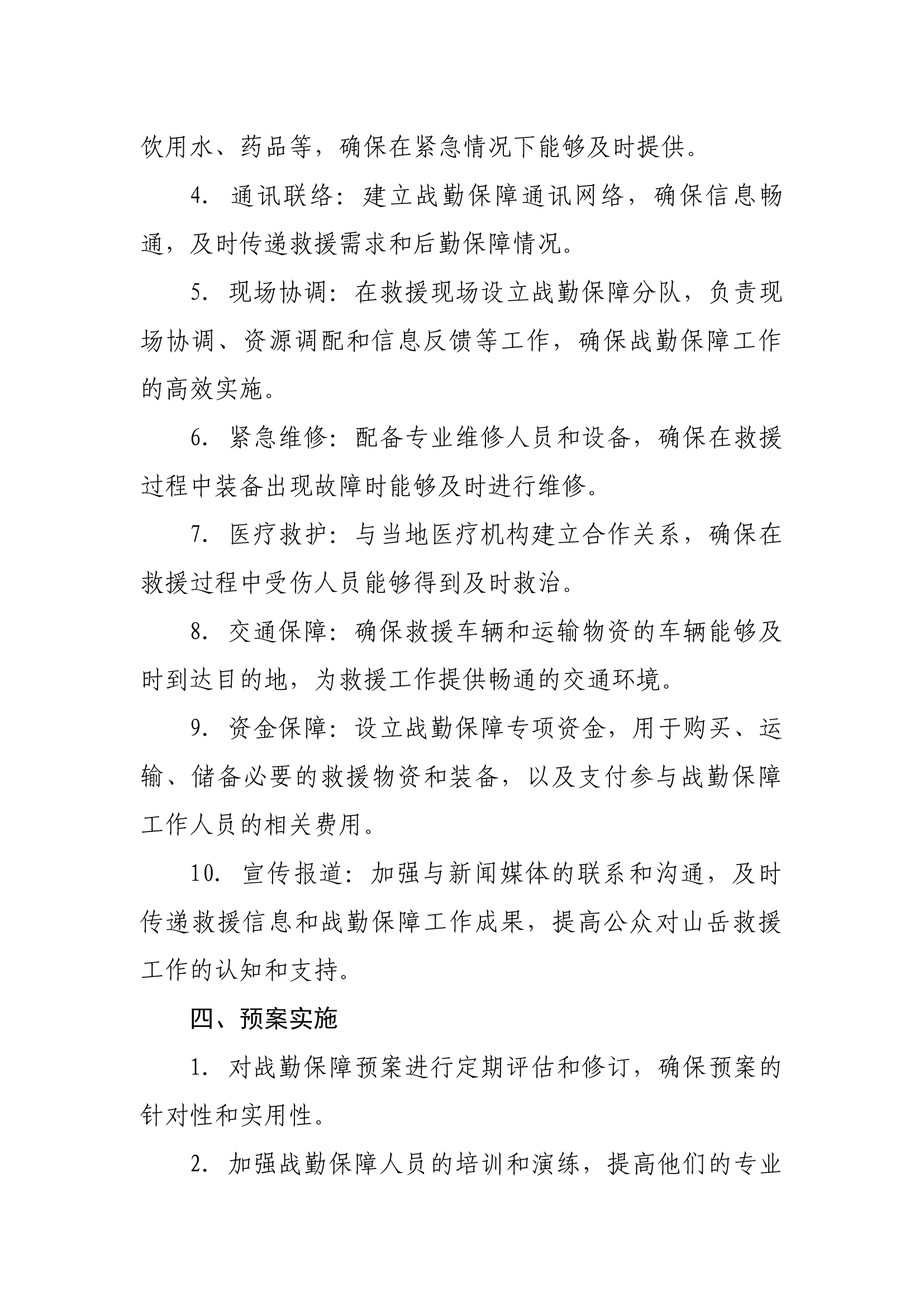 山岳救援战勤保障预案.docx 第2页