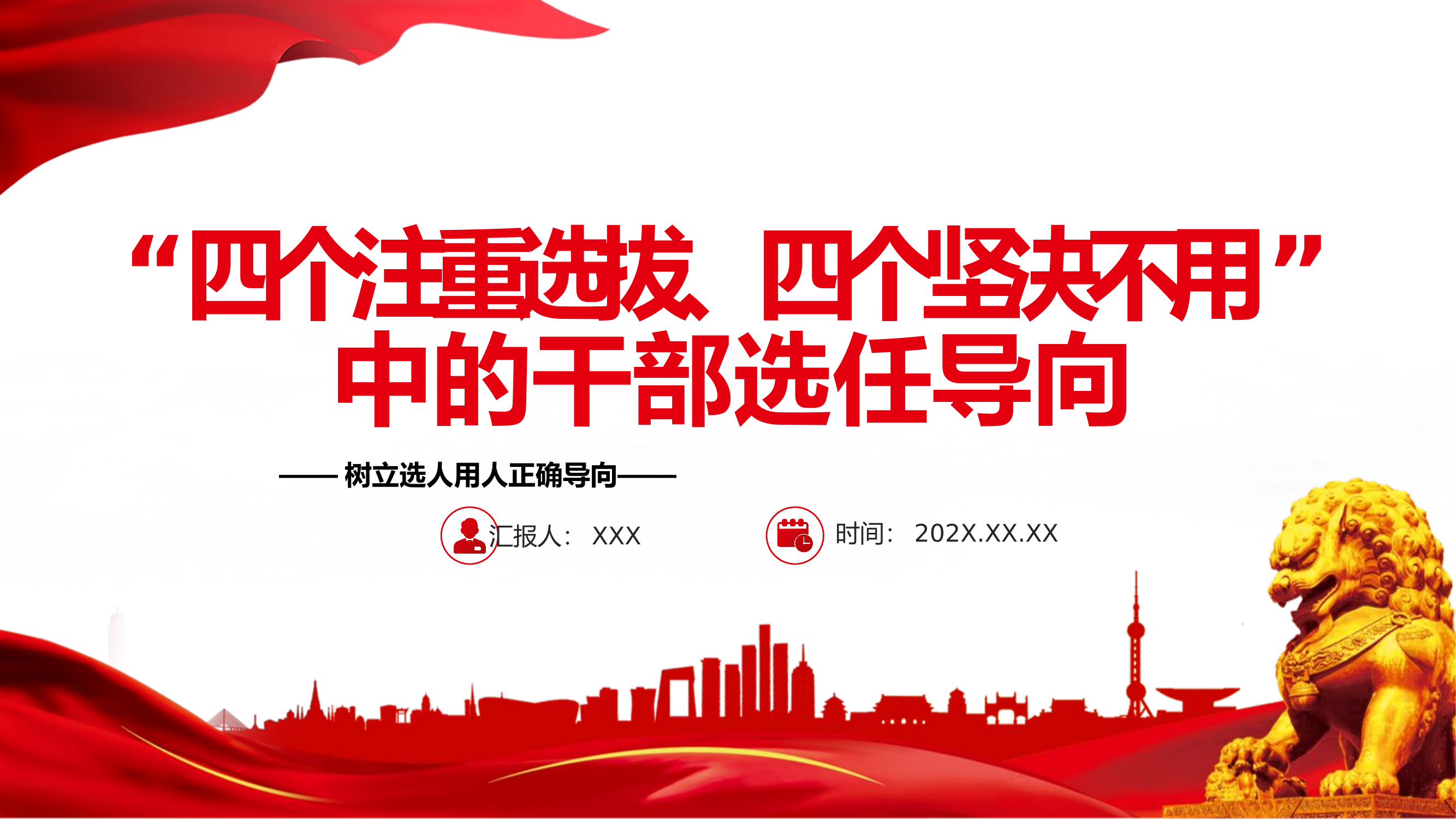 精品：党课：四个注重选拔四个坚决不用树立选人用人正确导向专题党课课件.pptx 第1页