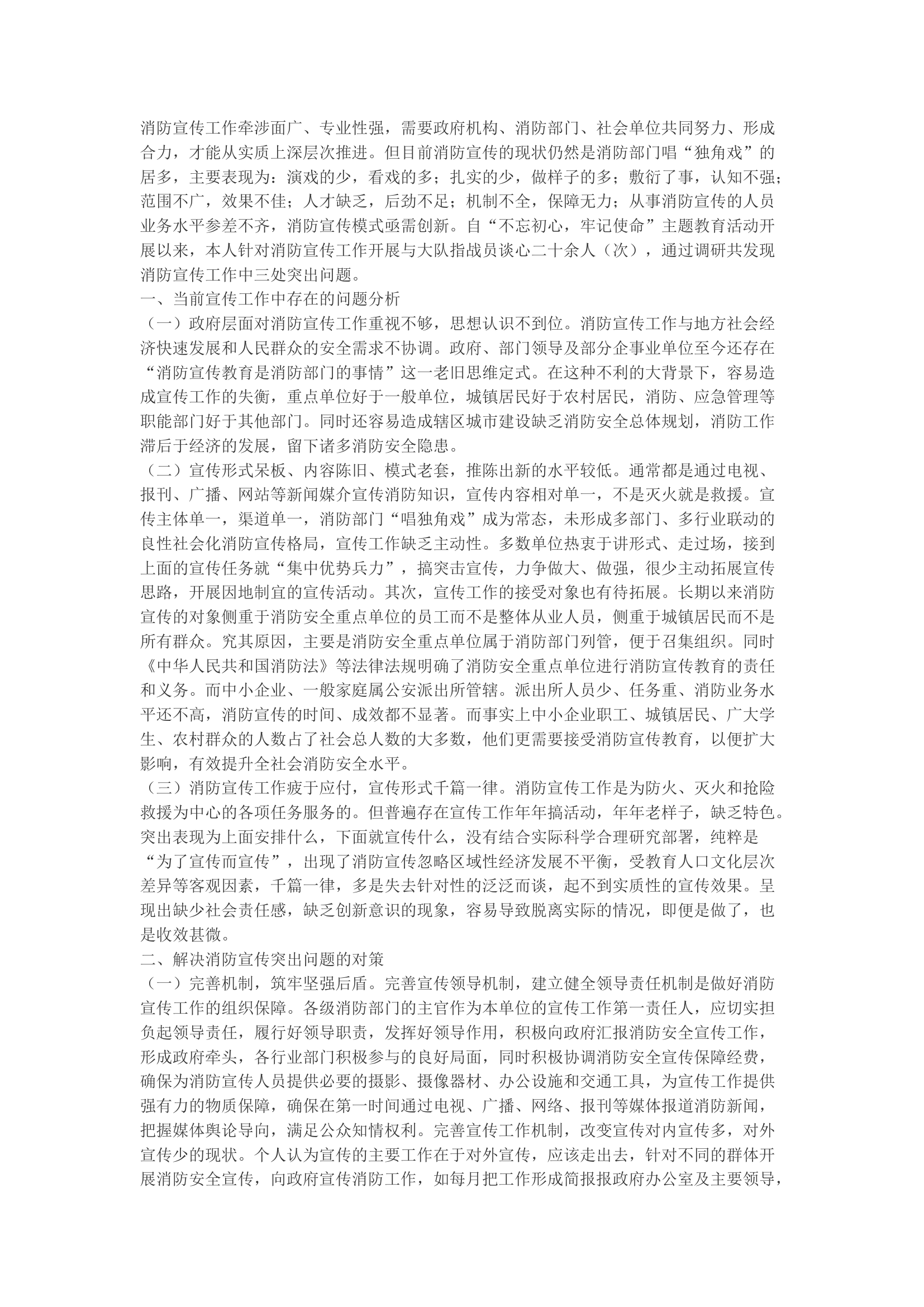 精品：b浅谈当前消防宣传工作存在的问题与对策.docx 第1页