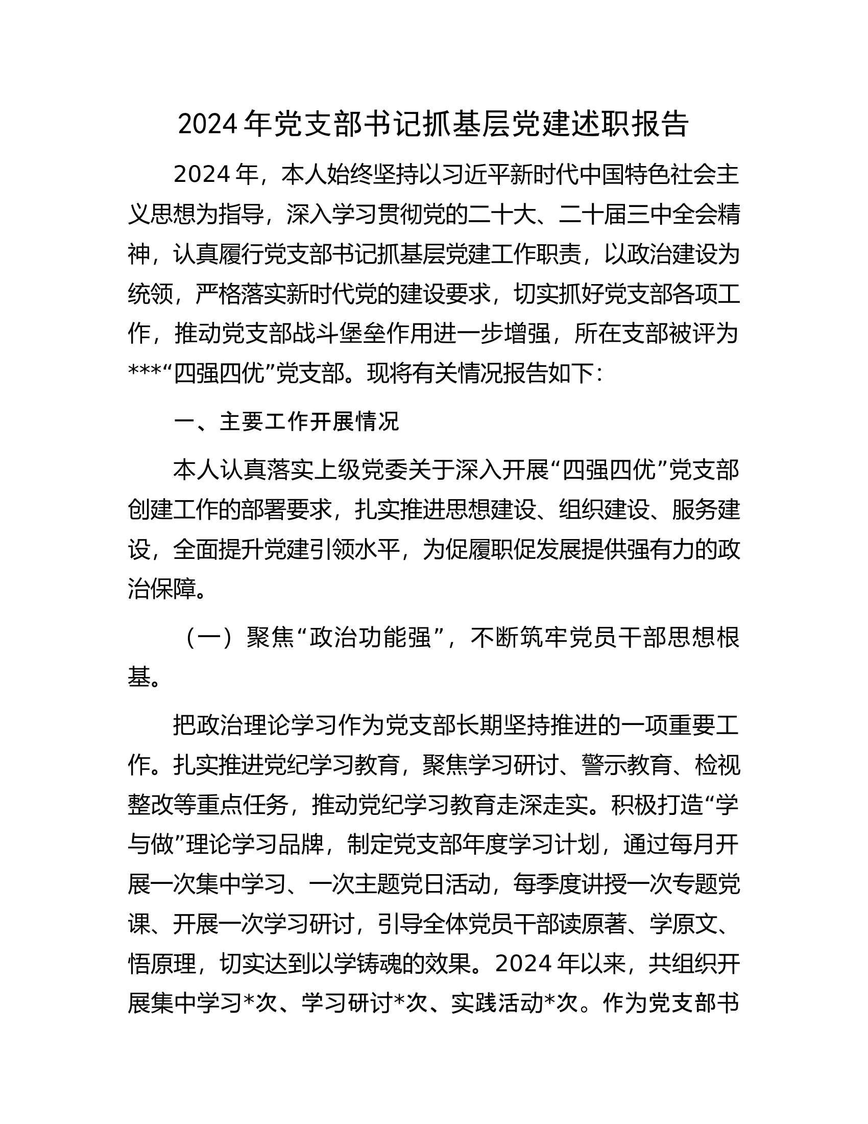 2024年党支部书记抓基层党建述职报告 第1页