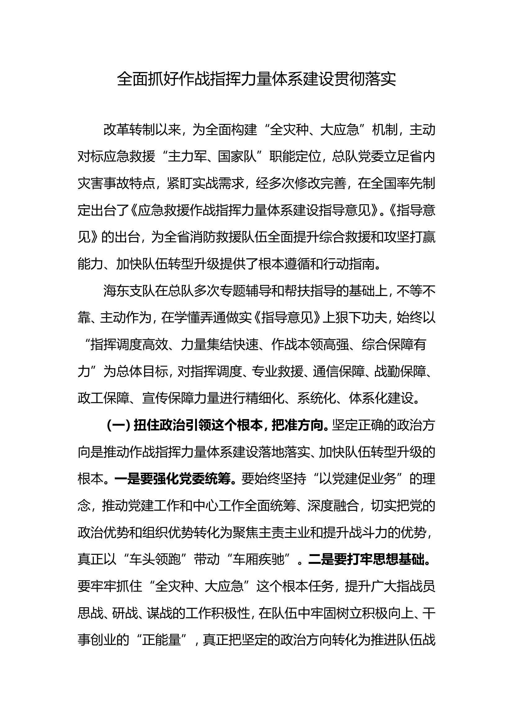 全面抓好作战指挥力量体系建设贯彻落实.doc 第1页