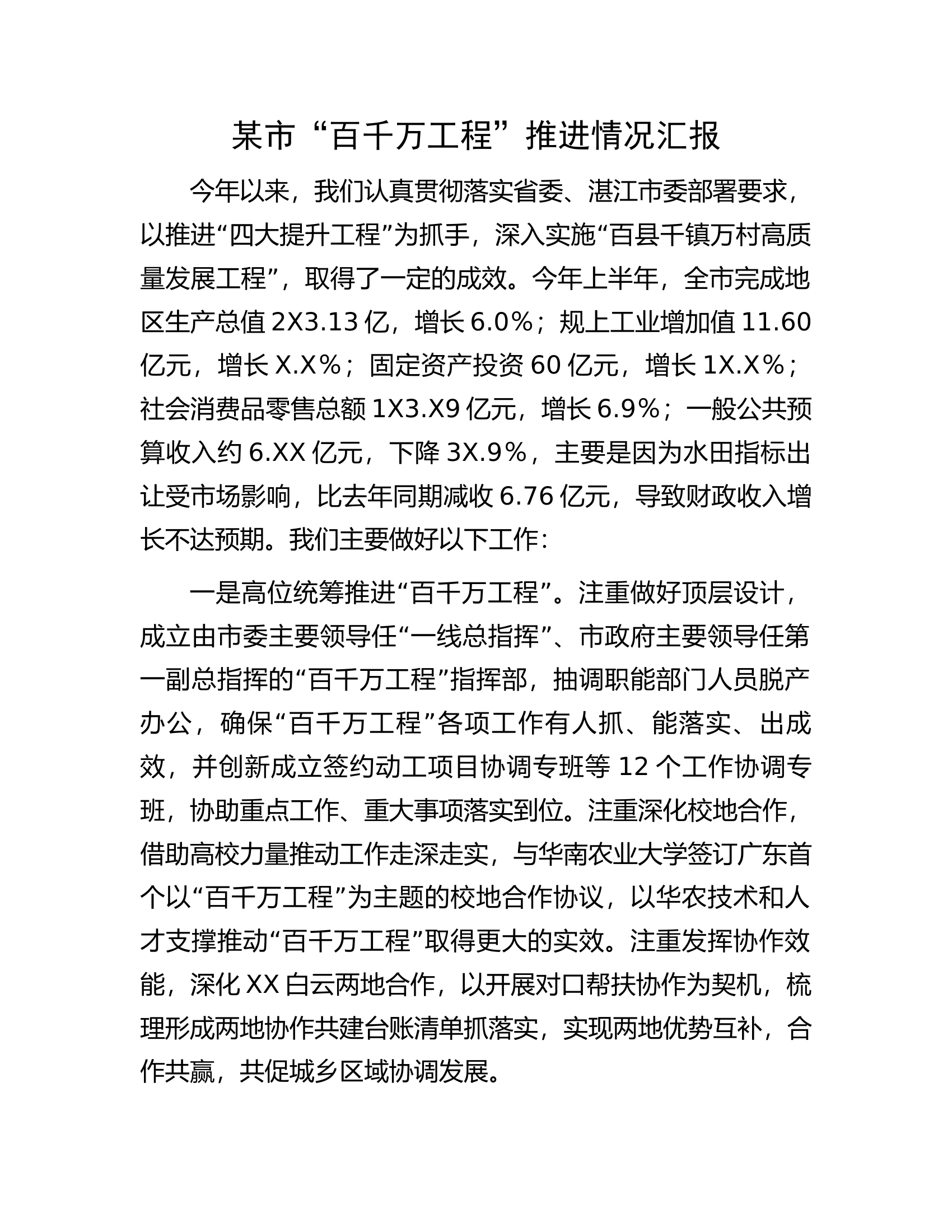 某市&ldquo;百千万工程&rdquo;推进情况汇报.docx 第1页