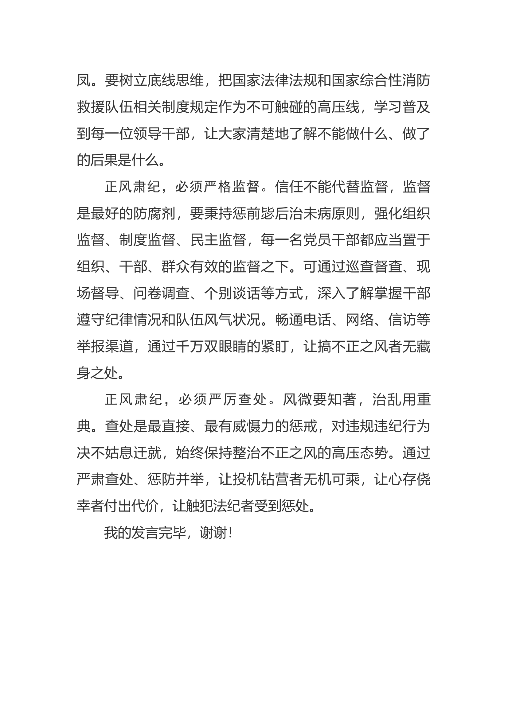 &ldquo;坚定不移正风肃纪，始终做到纪律严明&rdquo;交流研讨材料（二）.docx 第2页