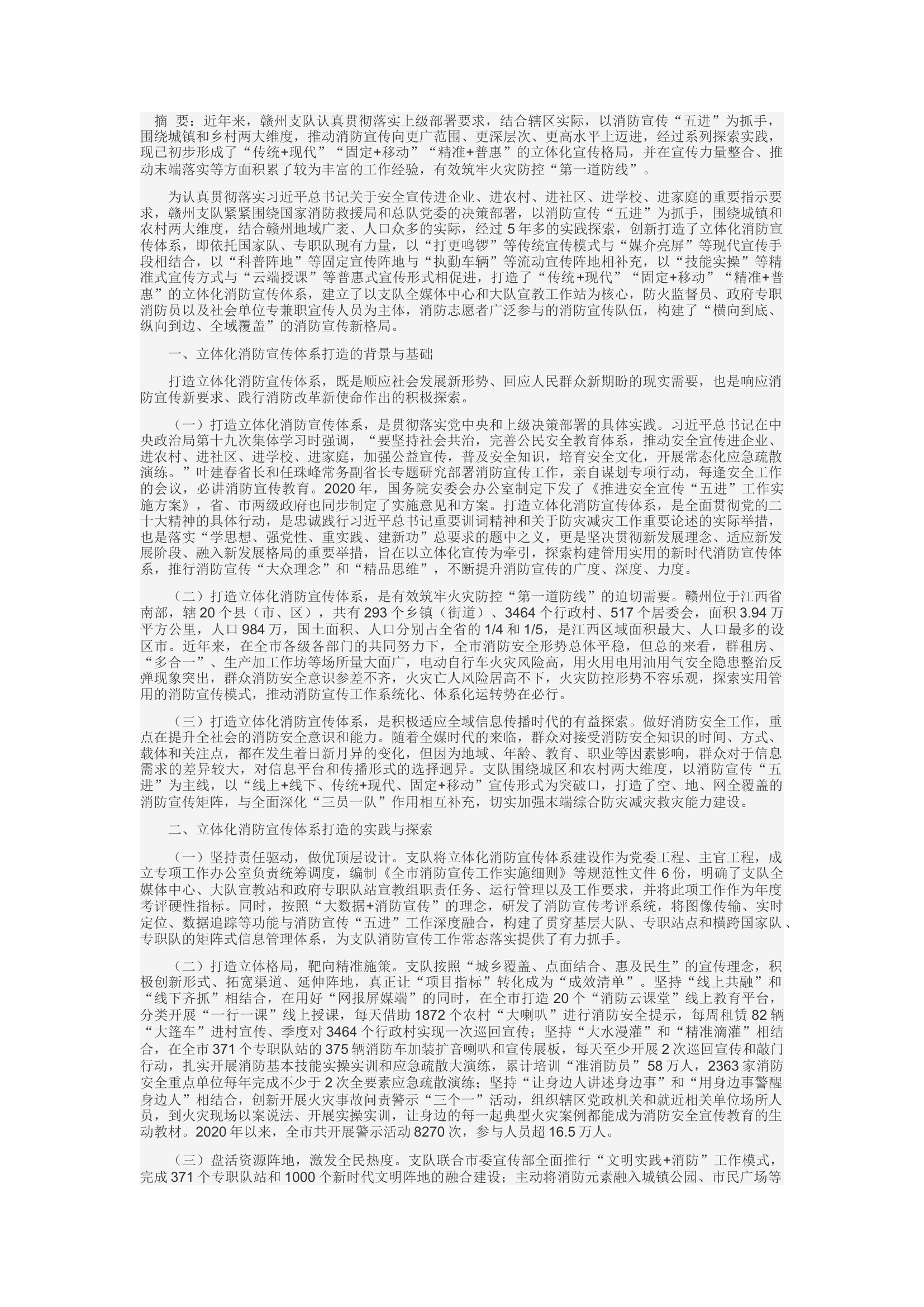 精品：c“五进”背景下构建立体化消防宣传体系的实践与思考.docx 第1页