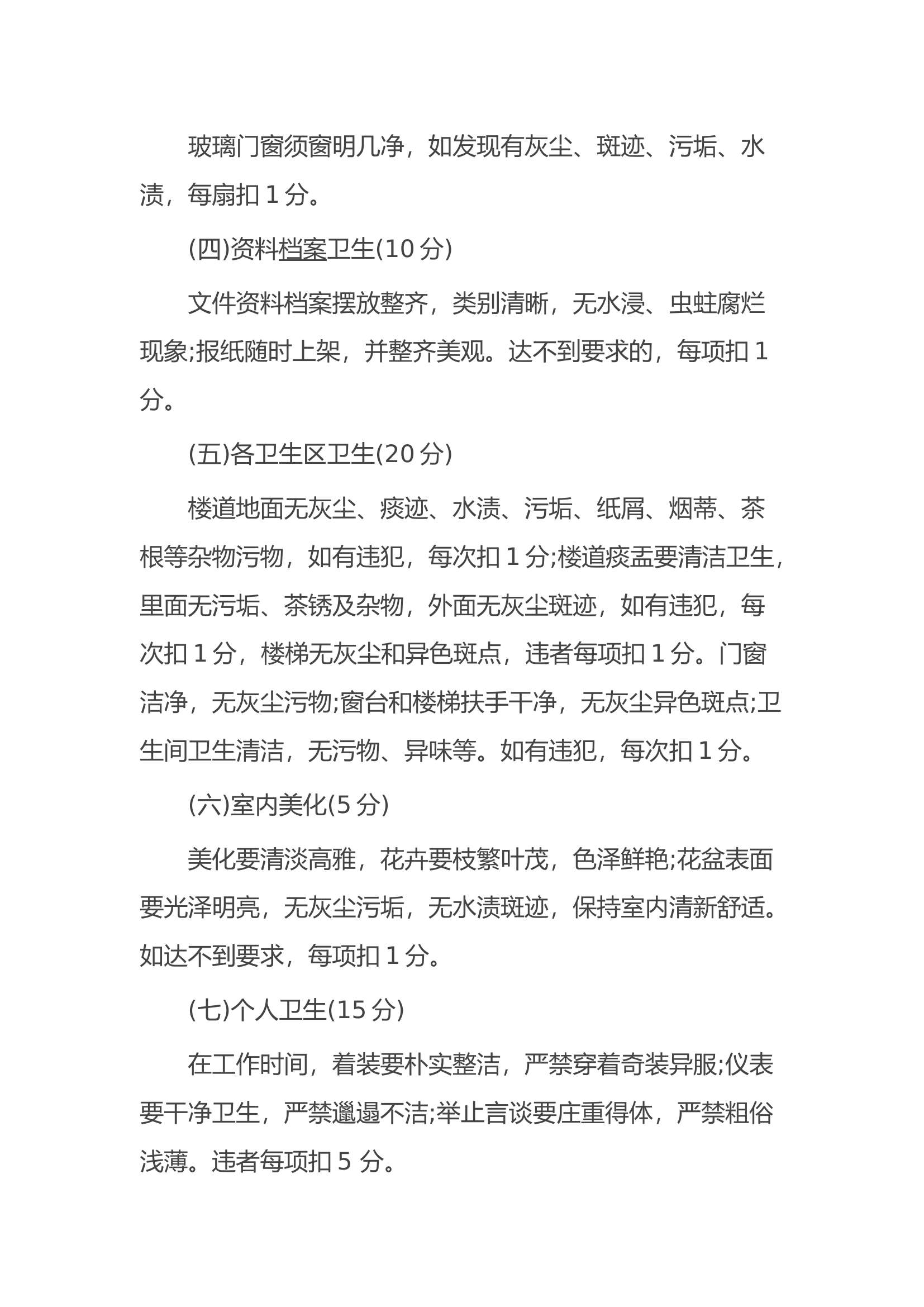 Xx区消防大队开展文明处室评分标准.docx 第2页