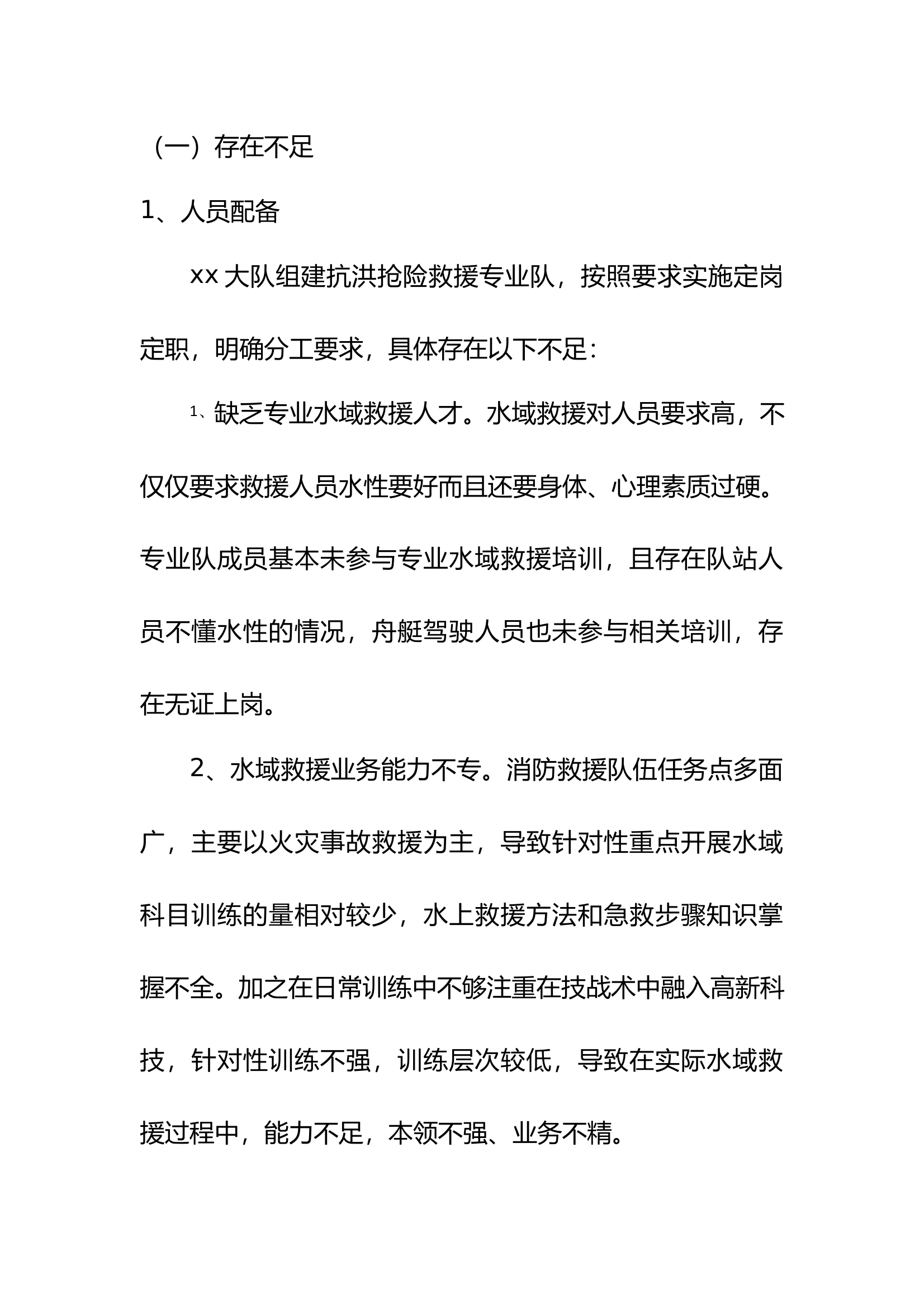 xx大队抗洪抢险专业队组建情况 第2页