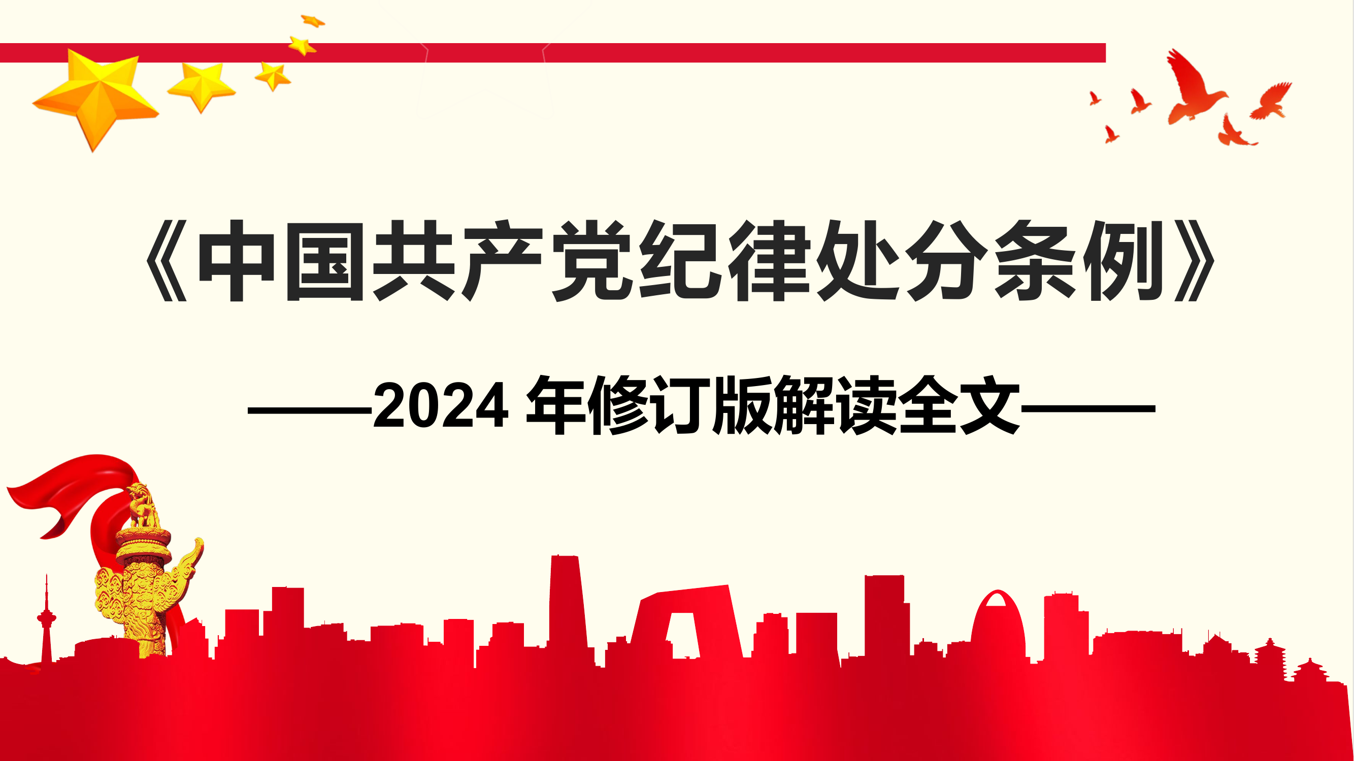 中共共产党纪律处分条例.pptx 第1页