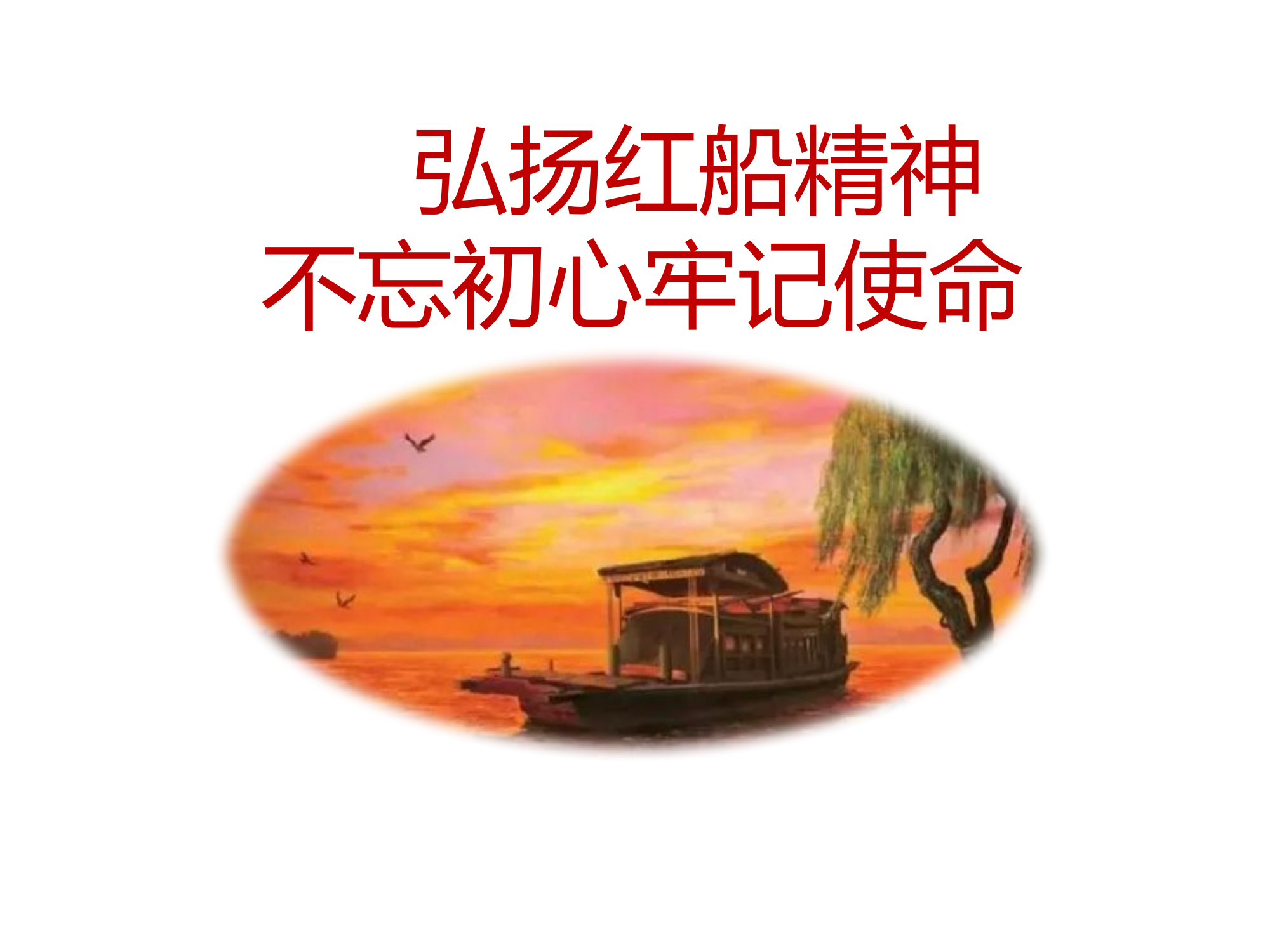 党课课件：红船精神.pptx 第1页