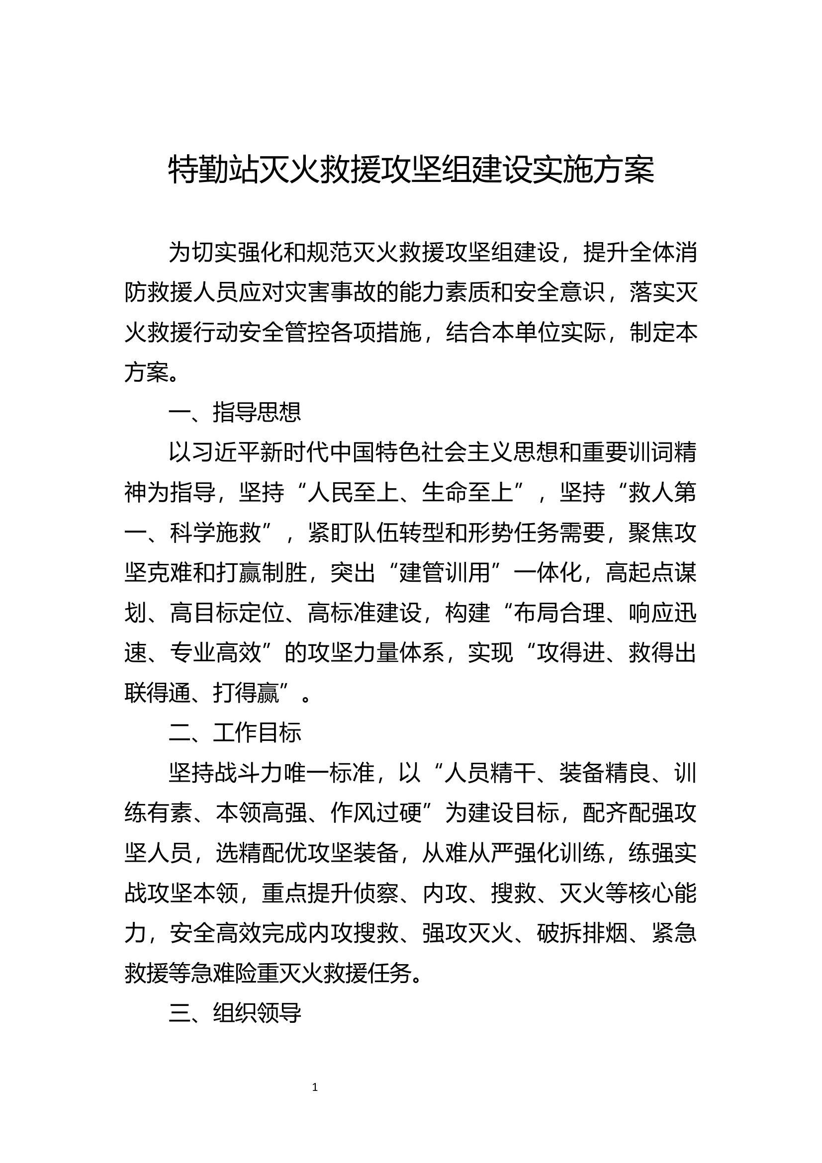 特勤站灭火救援攻坚组建设实施方案 第1页