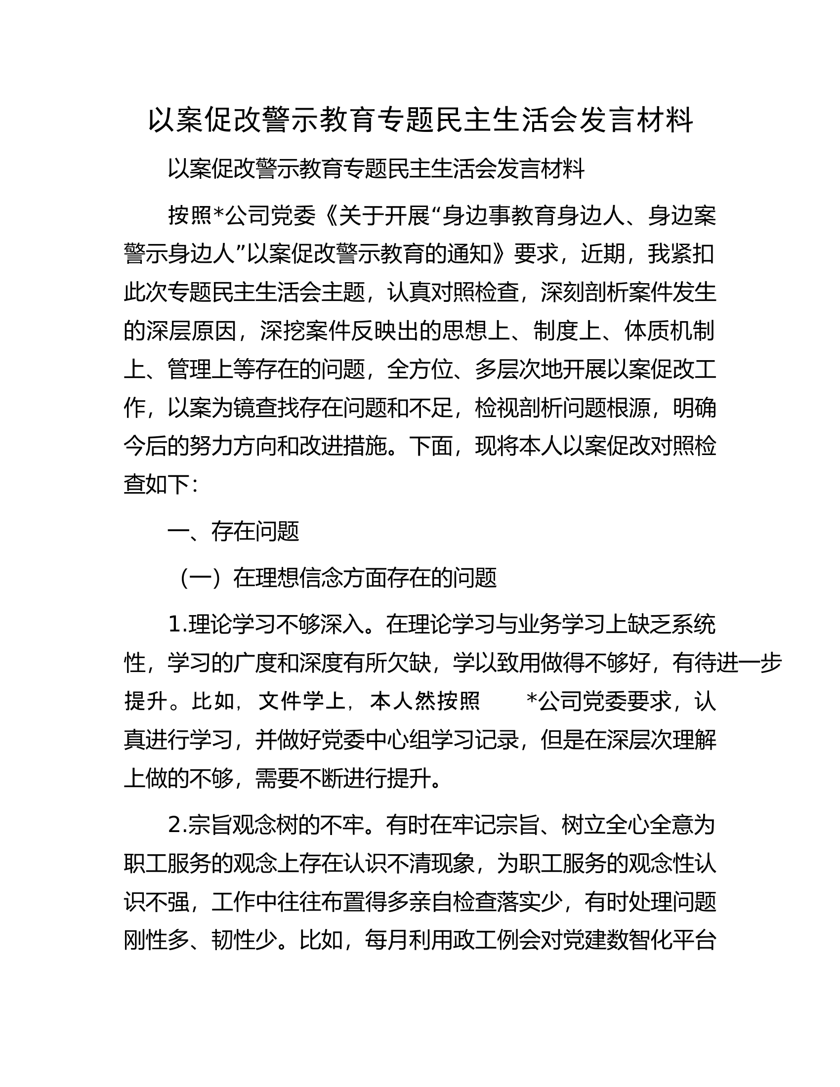以案促改警示教育专题民主生活会发言材料.docx 第1页