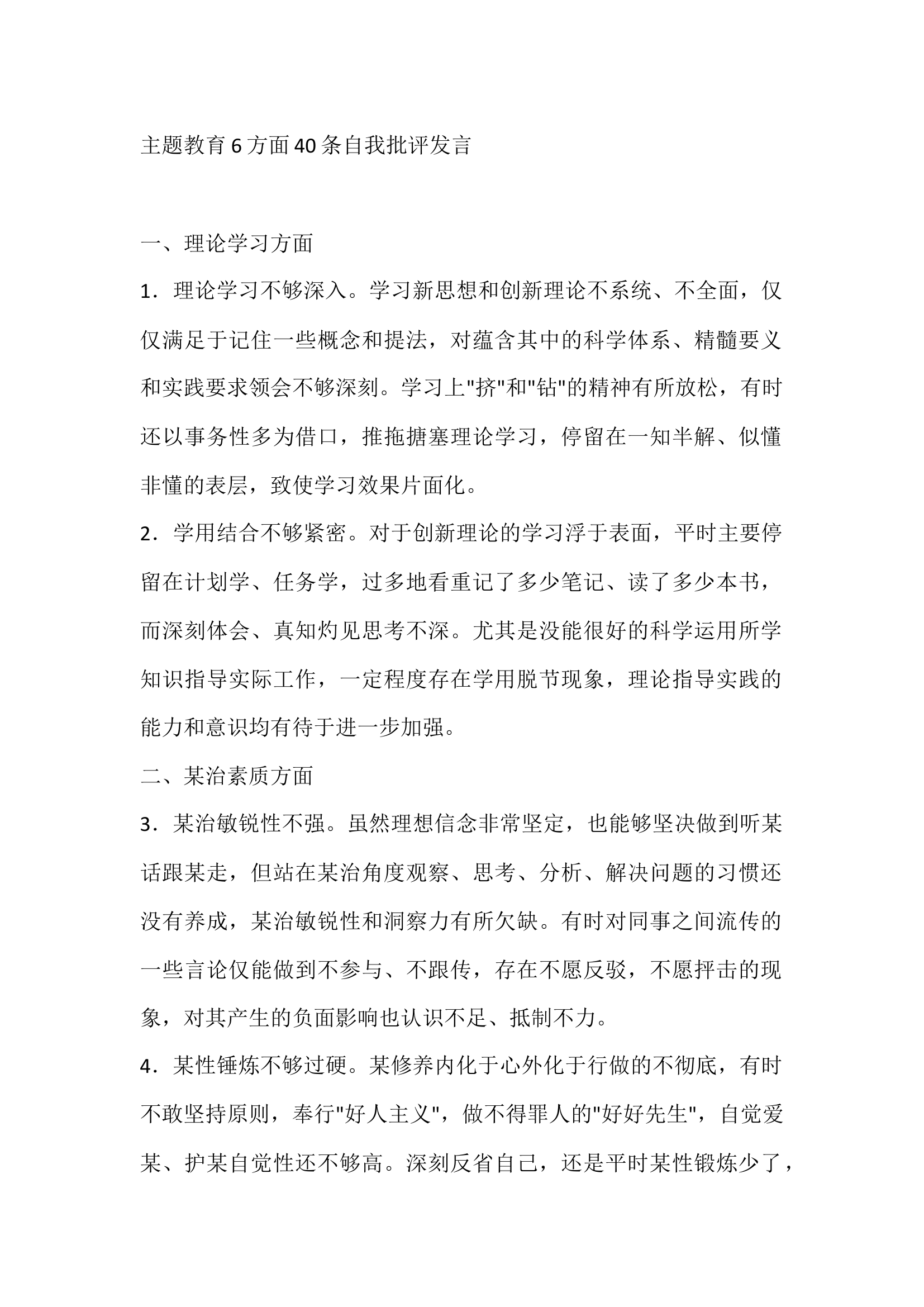 主题教育6方面自我批评发言.docx 第1页