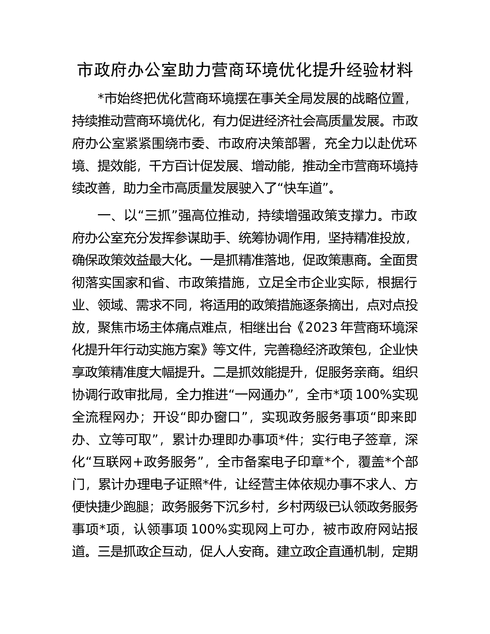 市政府办公室助力营商环境优化提升经验材料.docx 第1页