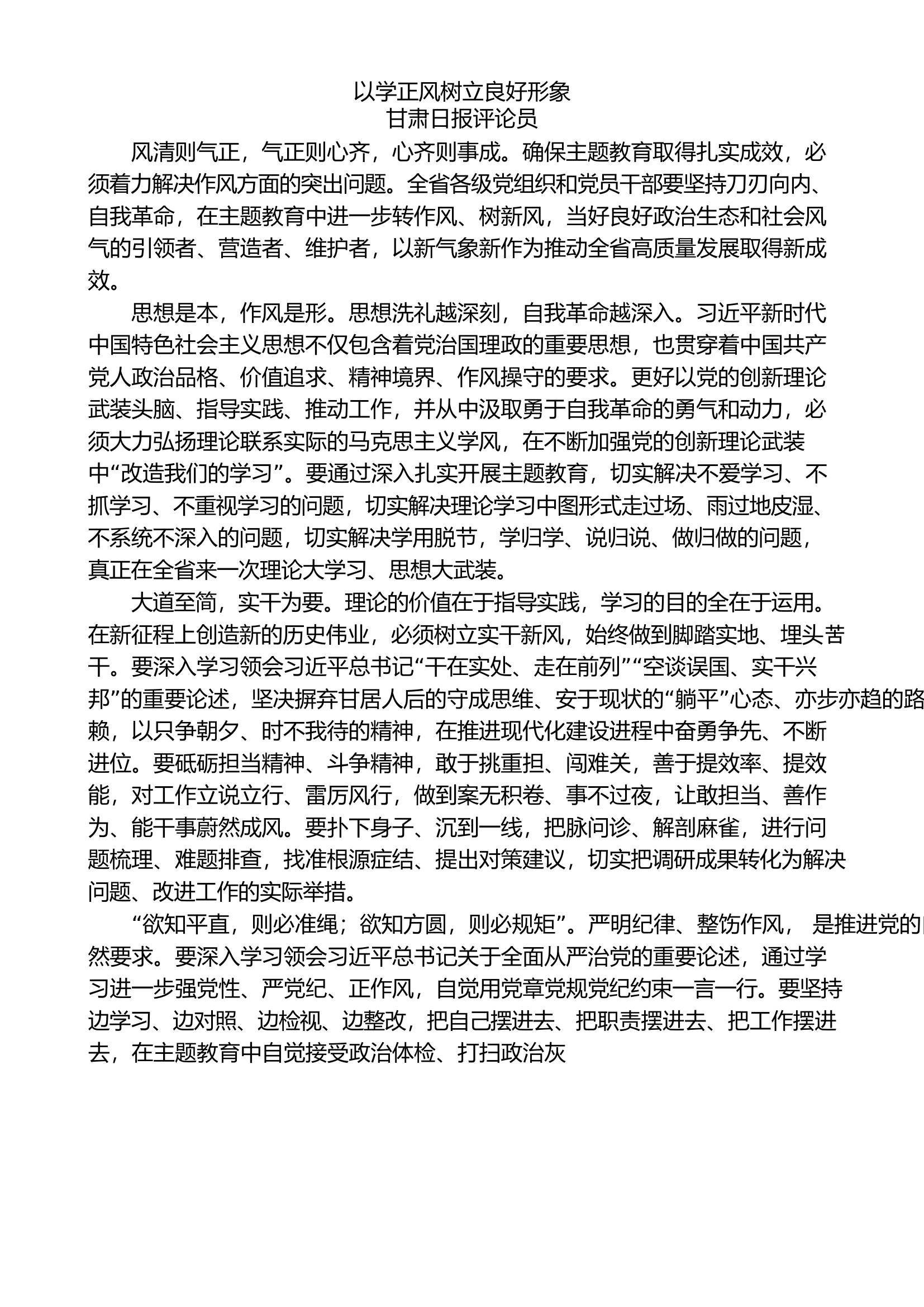 （8）以学正风素材汇编（主题教育）.doc 第1页