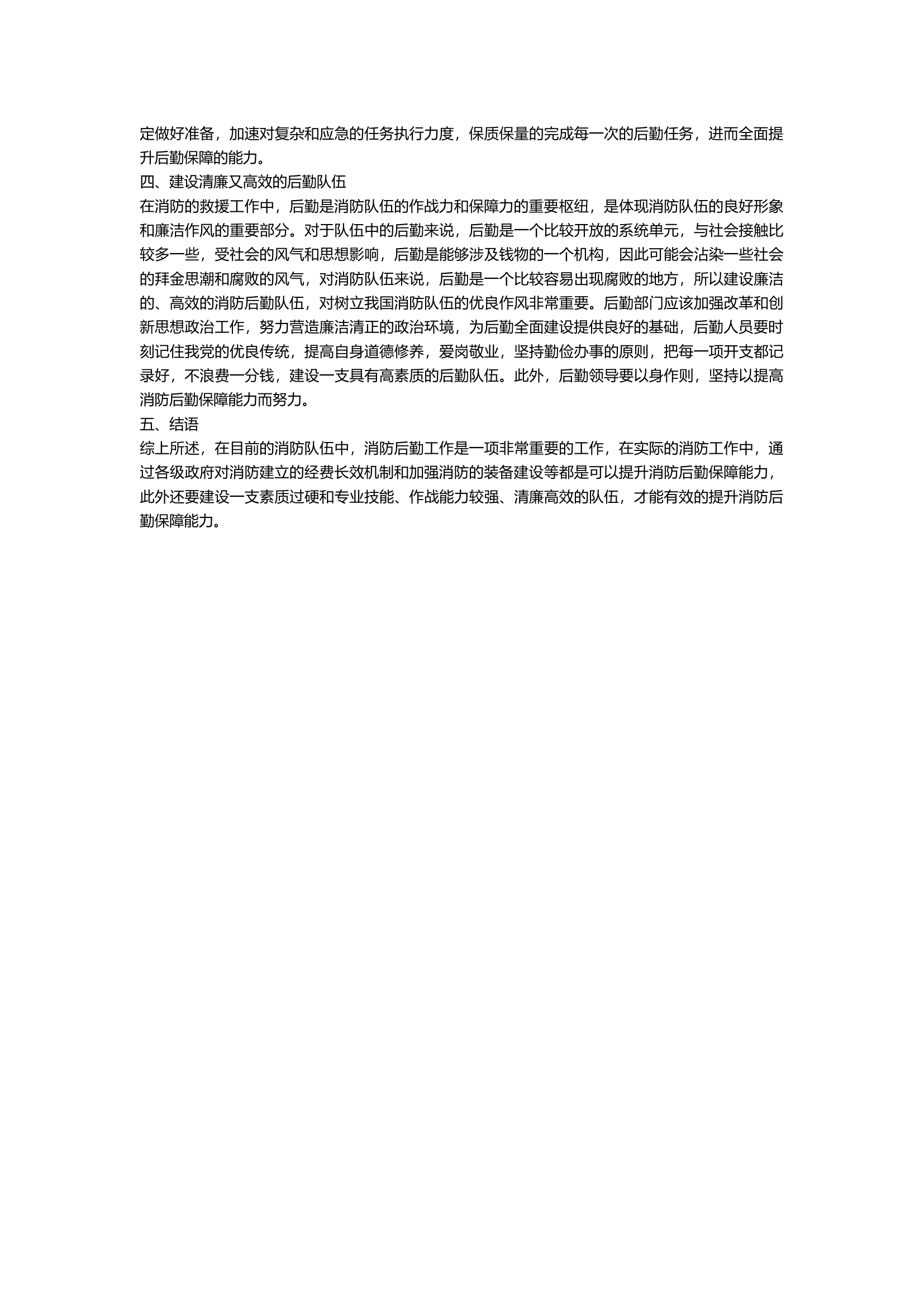 略谈如何提升应急管理下的消防后勤保障能力.docx 第2页