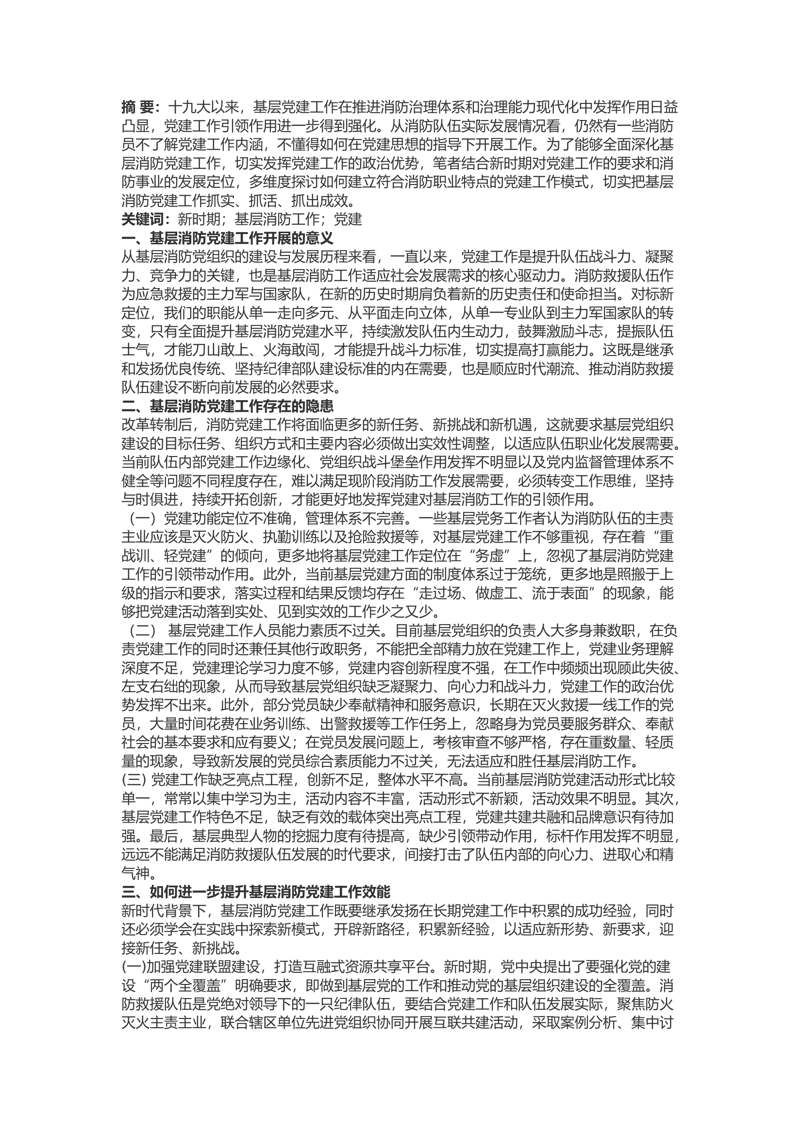 精品：b浅谈如何做好基层消防党建工作.docx 第1页