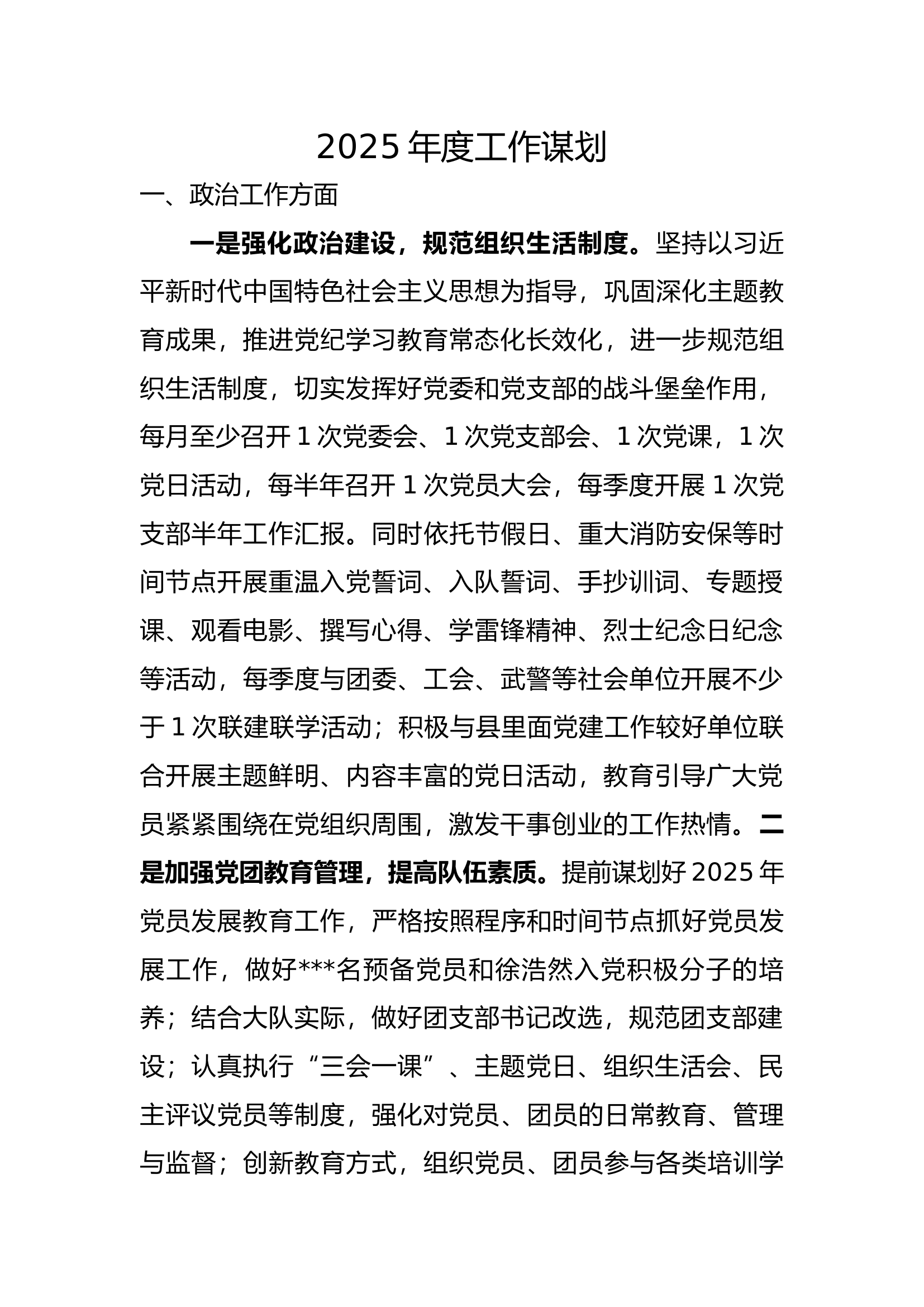 2025年工作谋划（政工口） 第1页