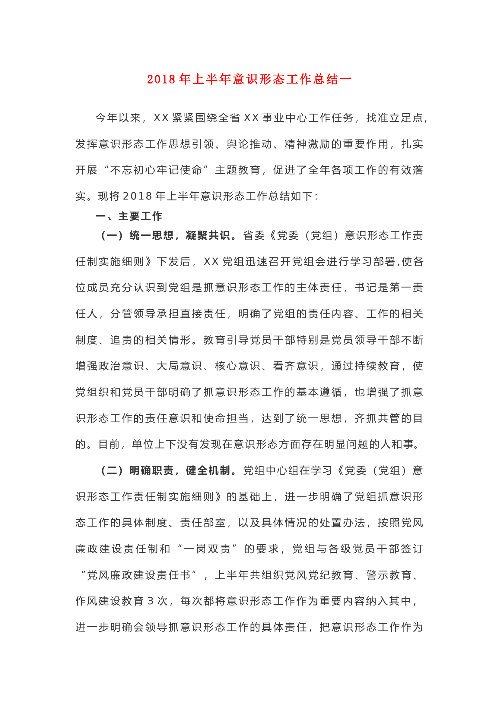 上半年意识形态工作总结.docx 第1页