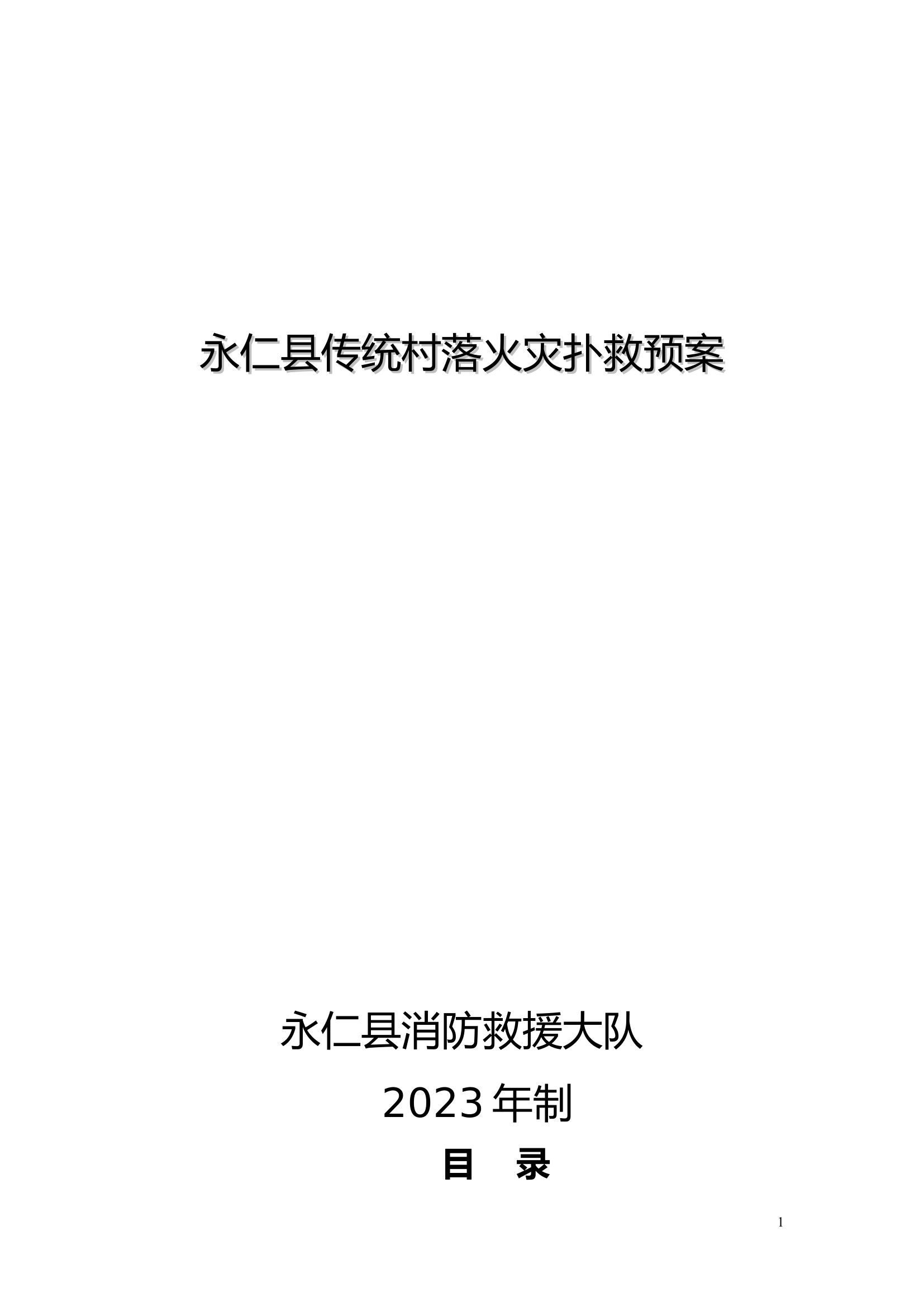 传统村落火灾扑救预案.doc 第1页