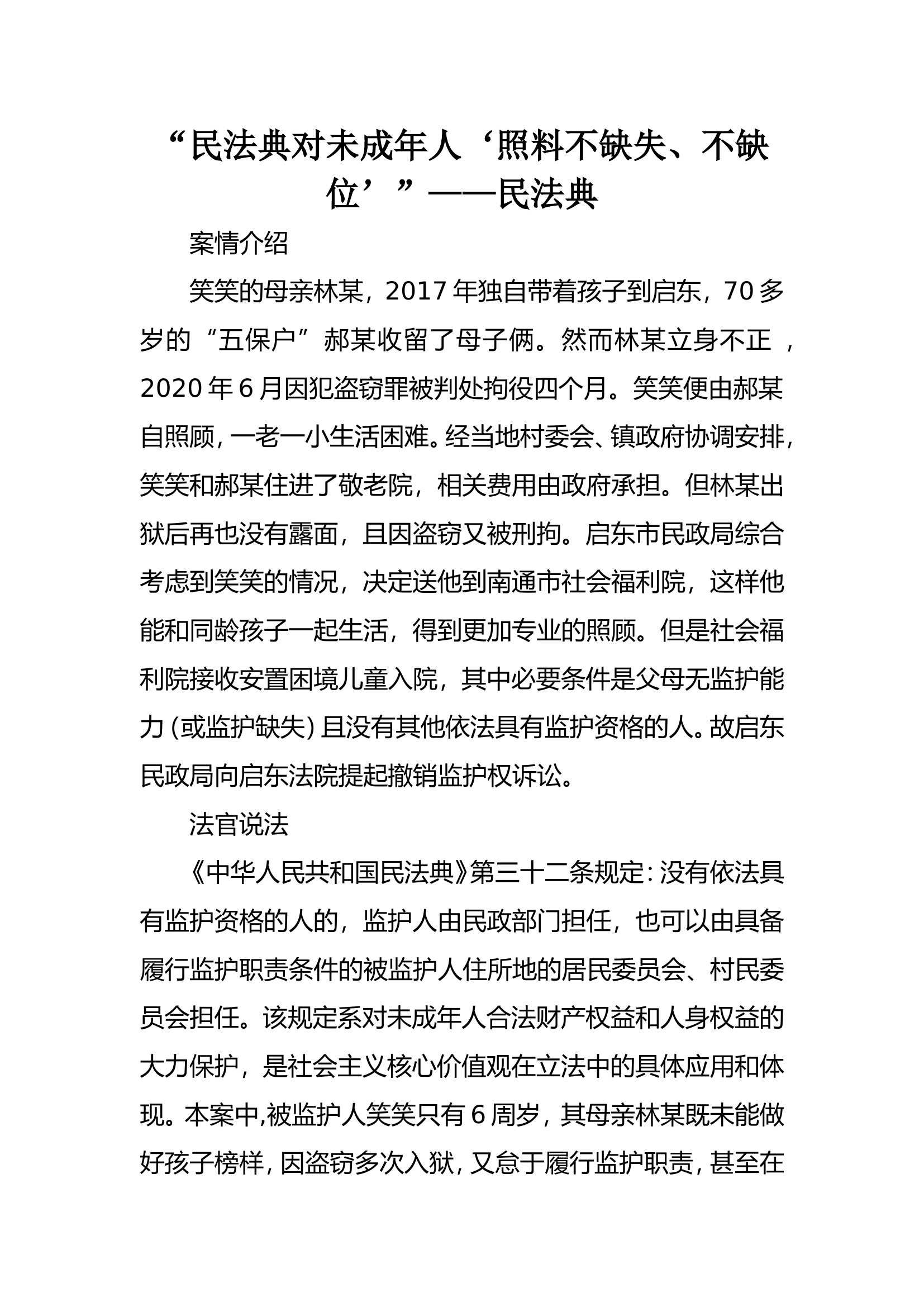 “民法典对未成年人‘照料不缺失、不缺位’”——来源民法典.doc 第1页
