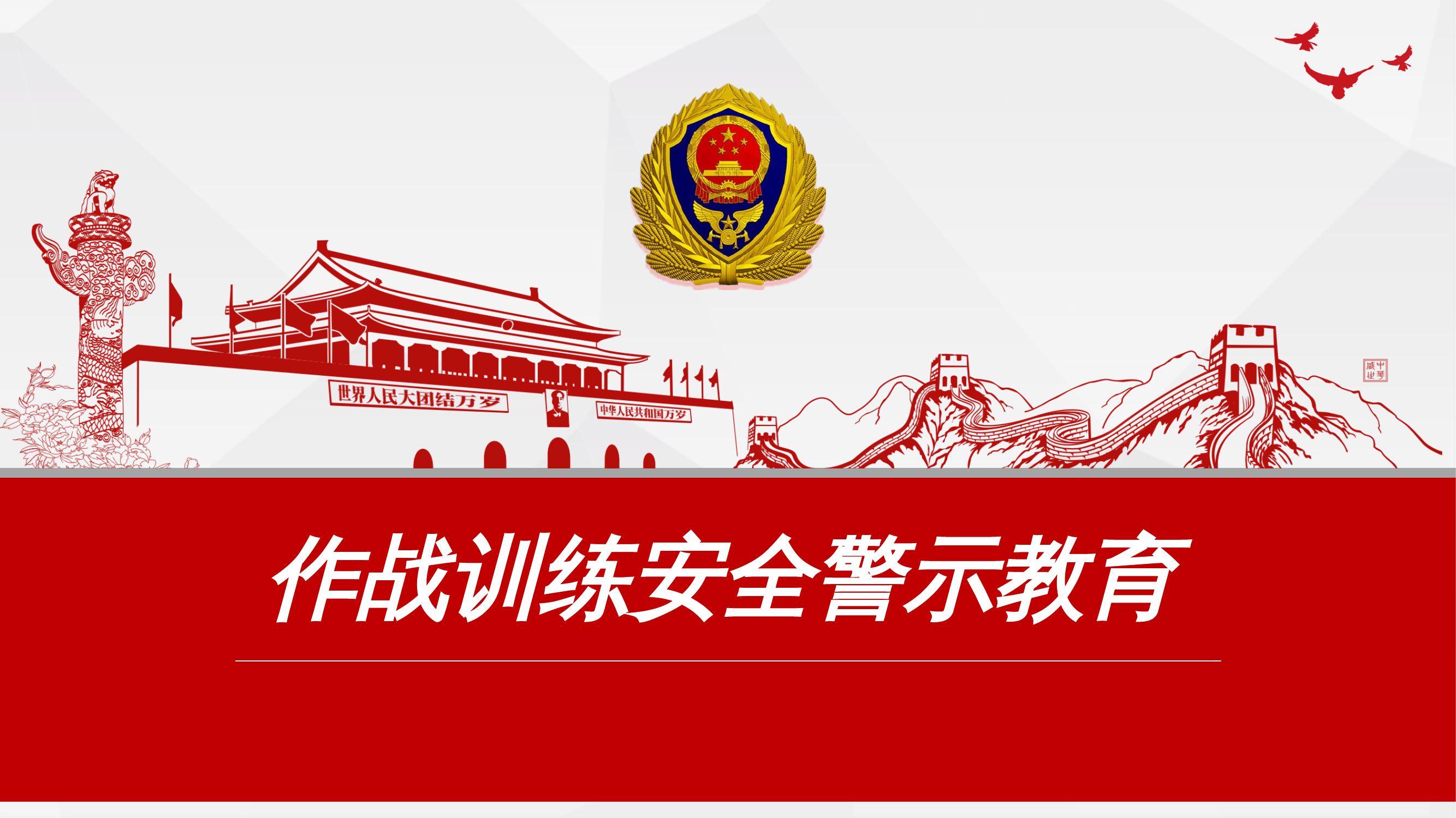 作战训练安全警示教育 第1页