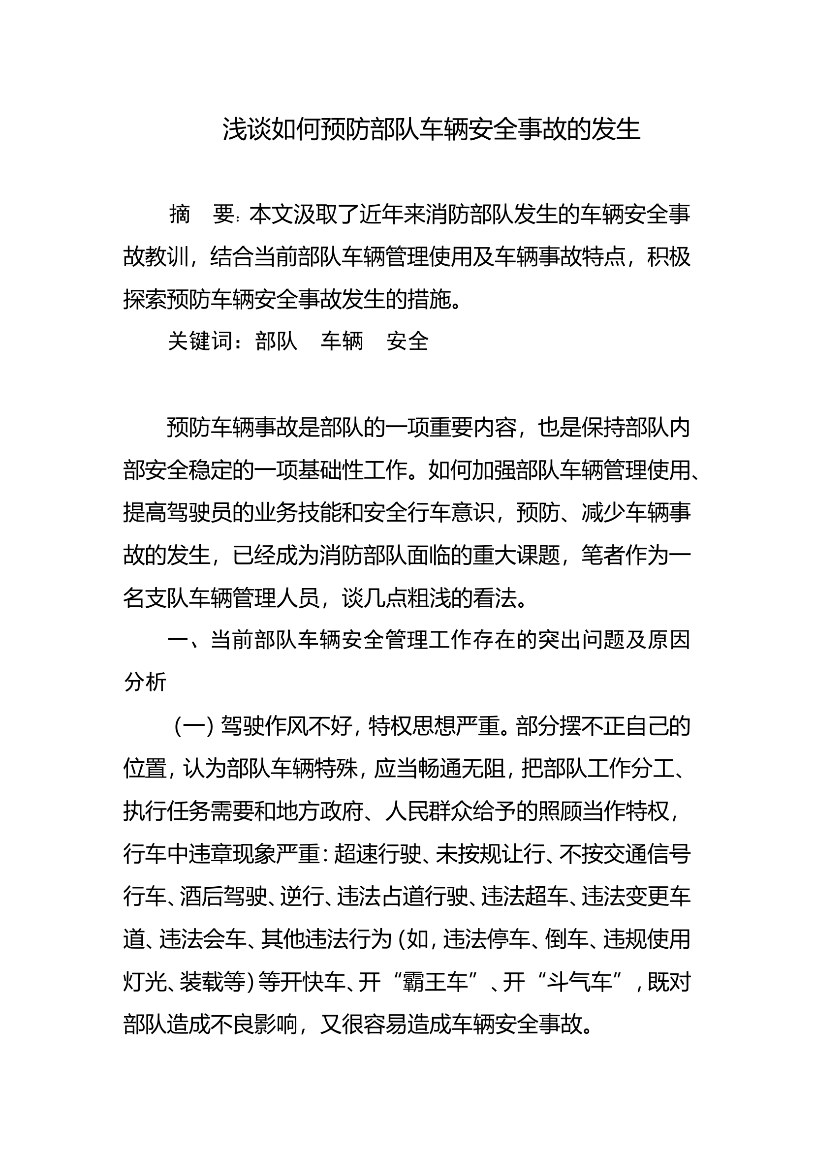 调研文章：浅谈如何预防部队车辆安全事故的发生.doc 第1页