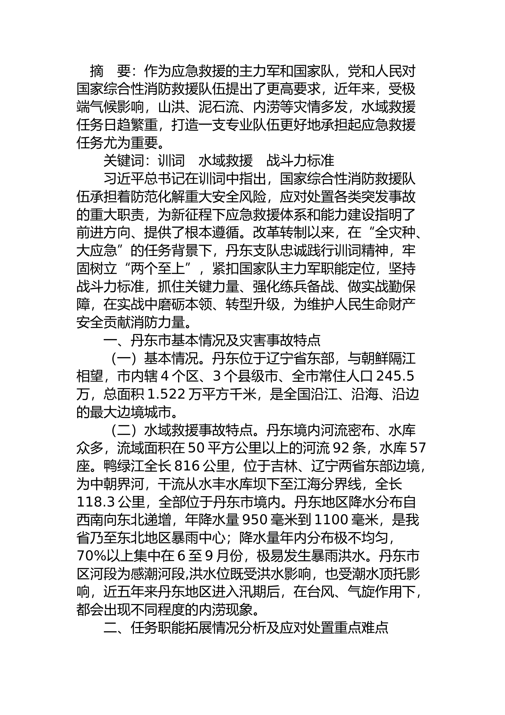 精品：a水域救援特点全面提升专业救援能力和推动队伍建设的思考.docx 第1页