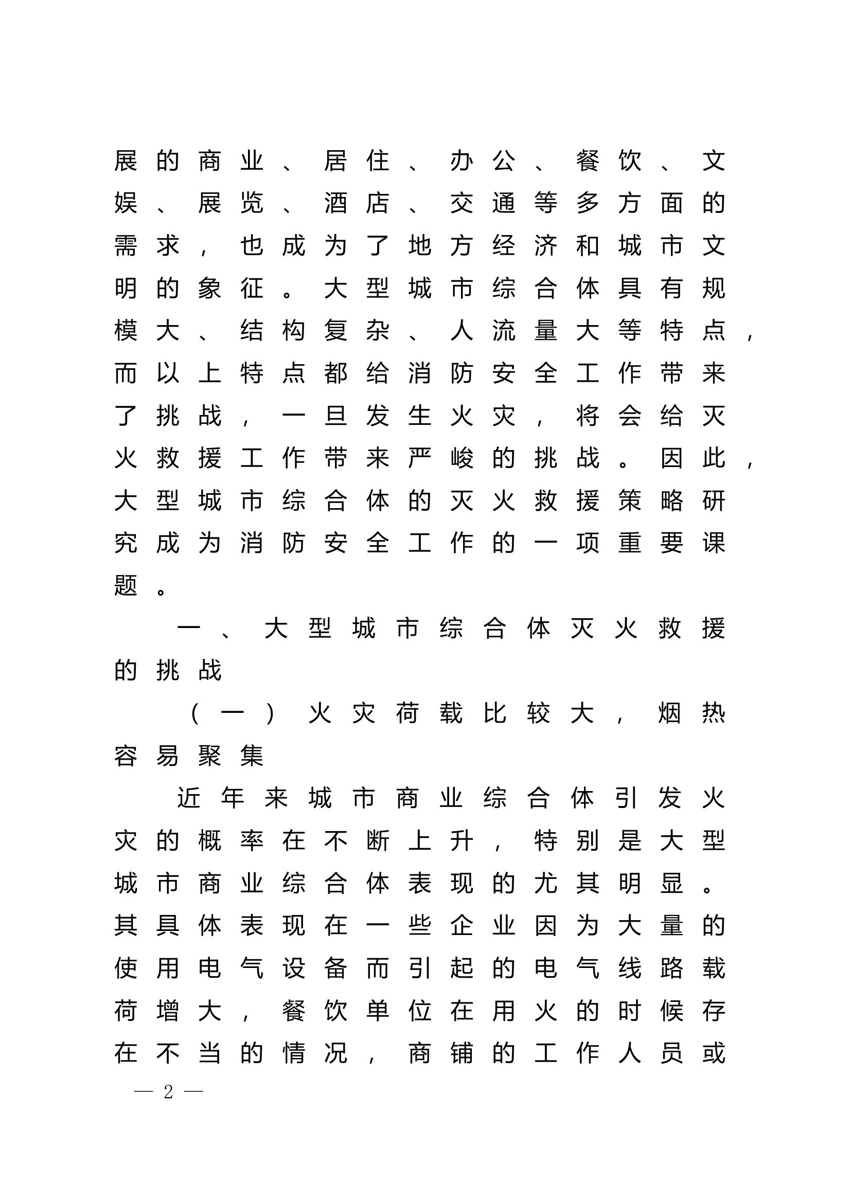 精品：n大型城市综合体灭火救援策略分析.doc 第2页