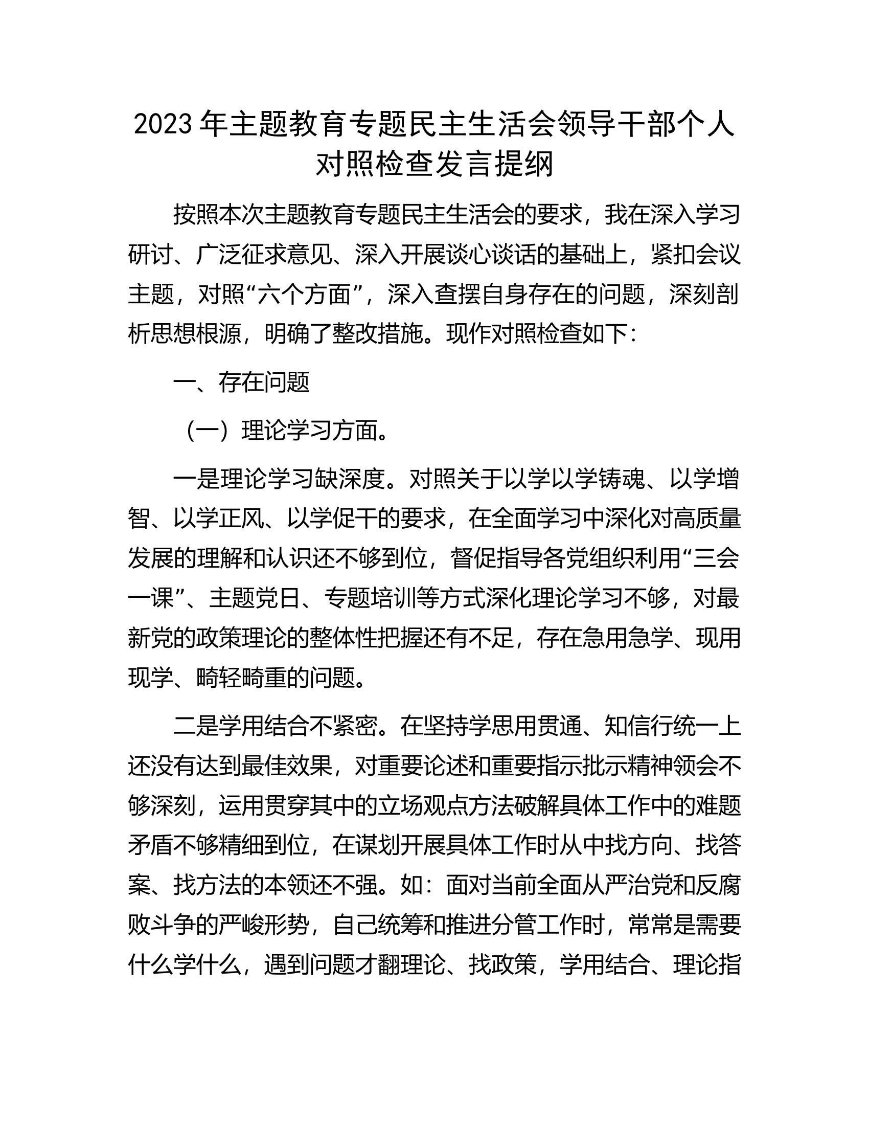 2023年主题教育专题民主生活会领导干部个人对照检查发言提纲..................docx 第1页