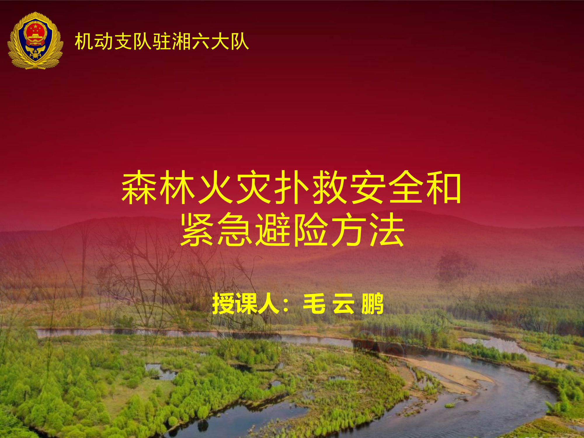 森林火灾扑救安全和紧急避险方法.pptx 第1页