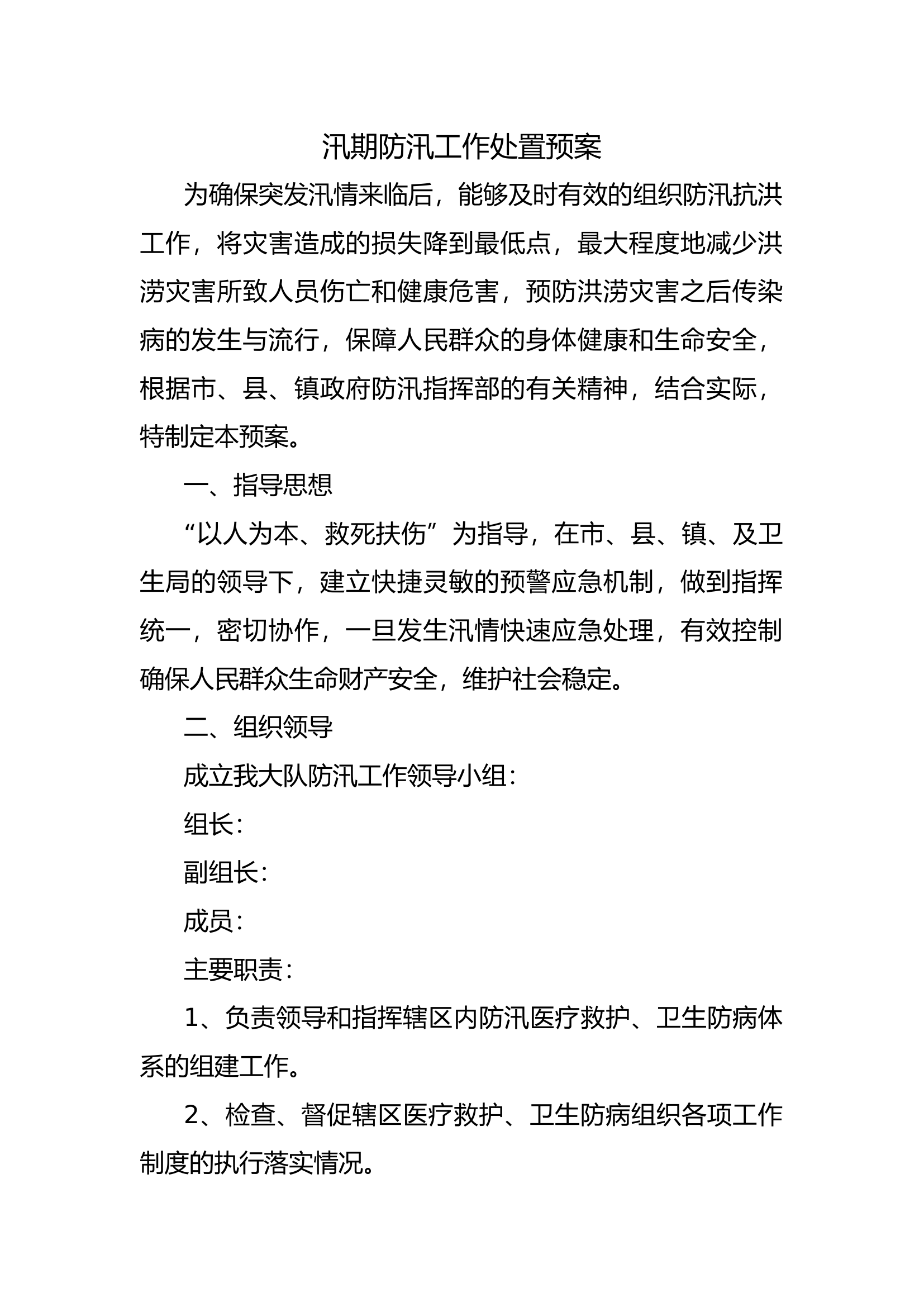 汛期防汛工作处置预案.docx 第1页