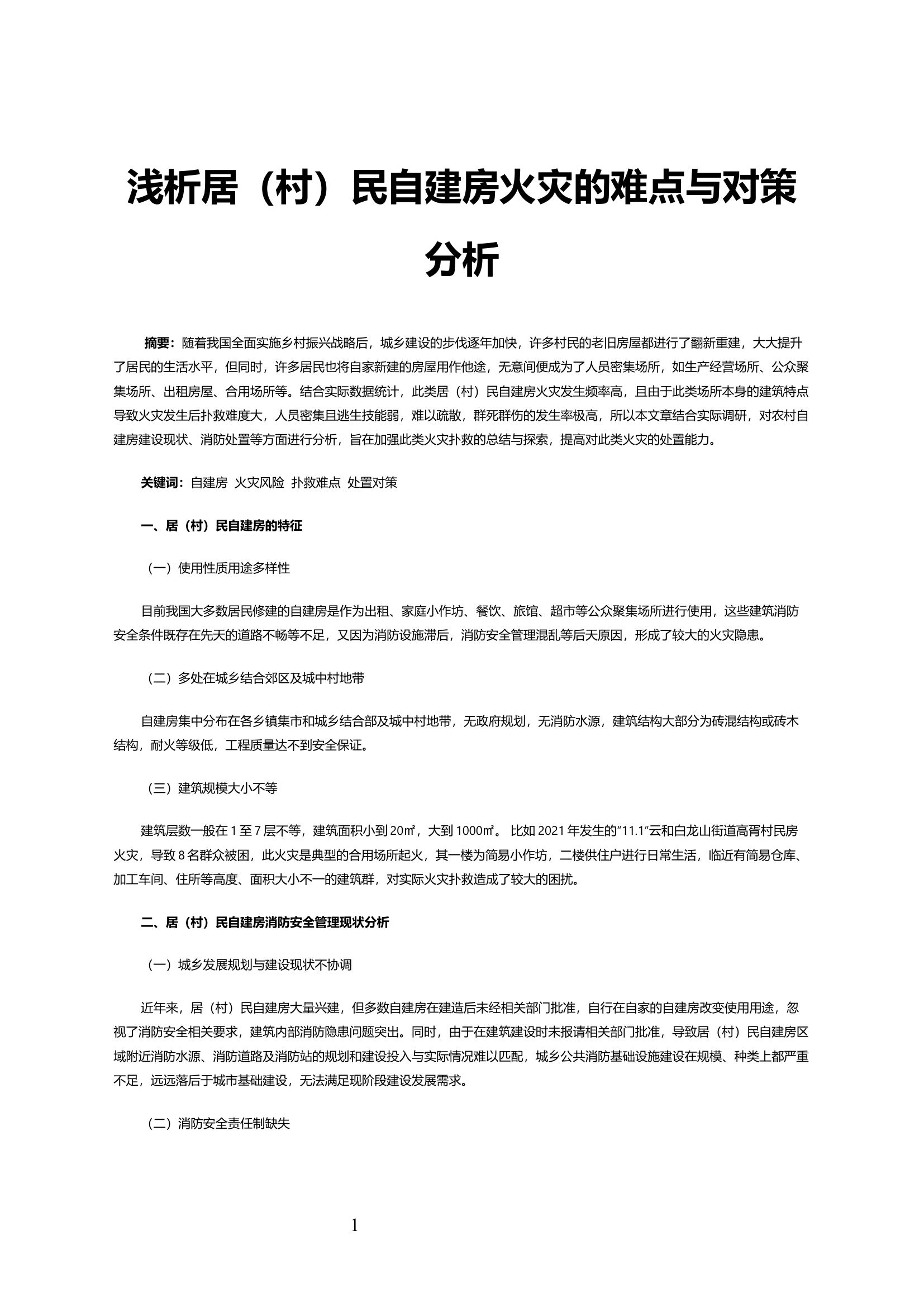 浅析居（村）民自建房火灾的难点与对策分析.docx 第1页