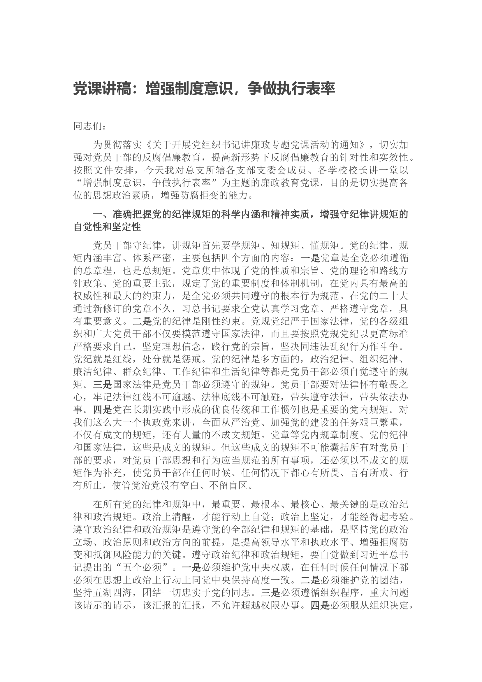 党课讲稿：增强制度意识，争做执行表率.docx 第1页