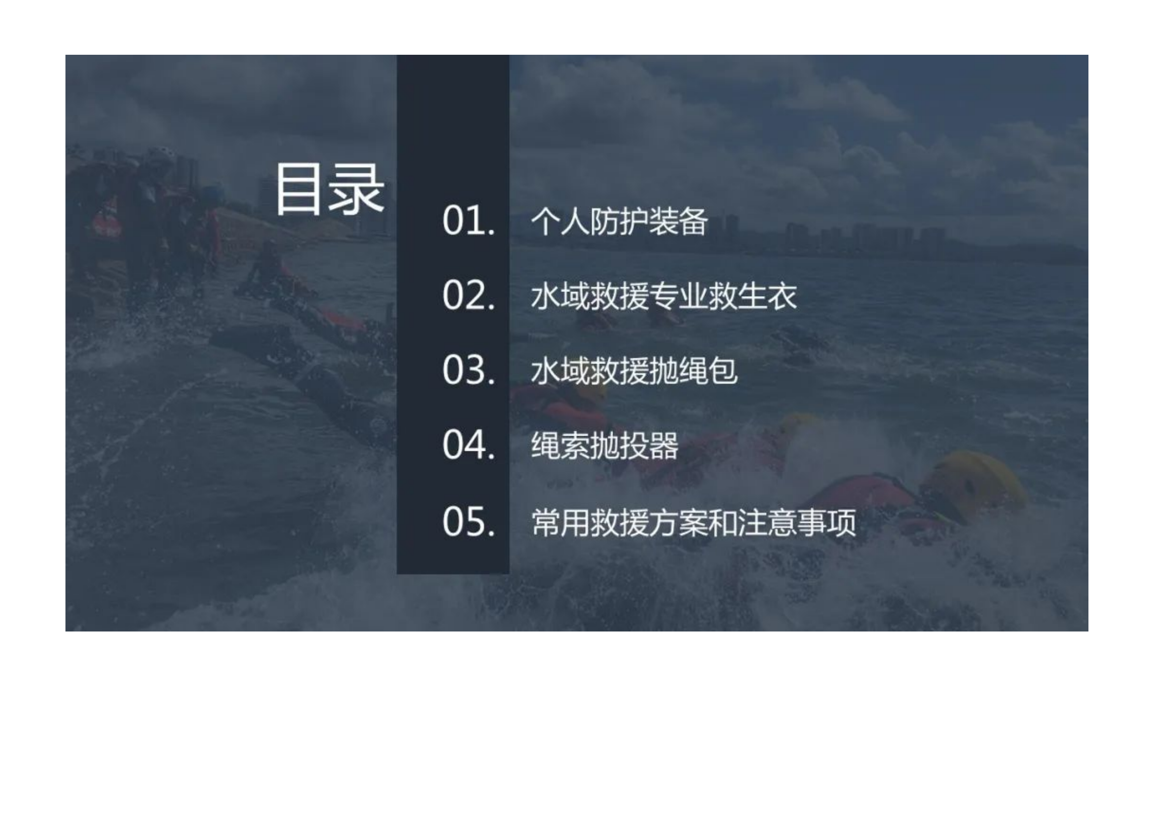 消防水域救援装备基础理论与使用方法培训课程.docx 第2页