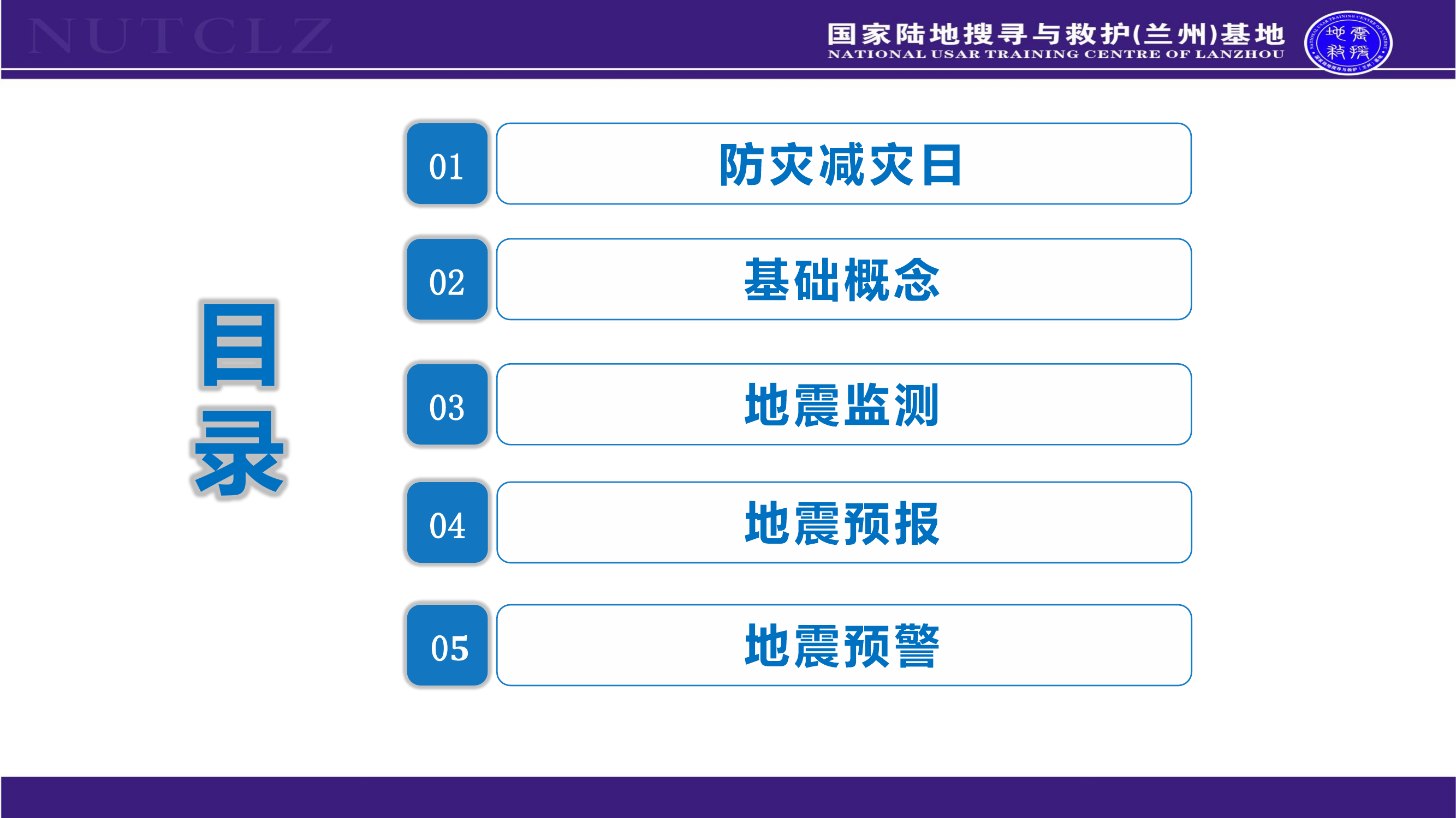 2地震基础知识2024.pdf 第2页