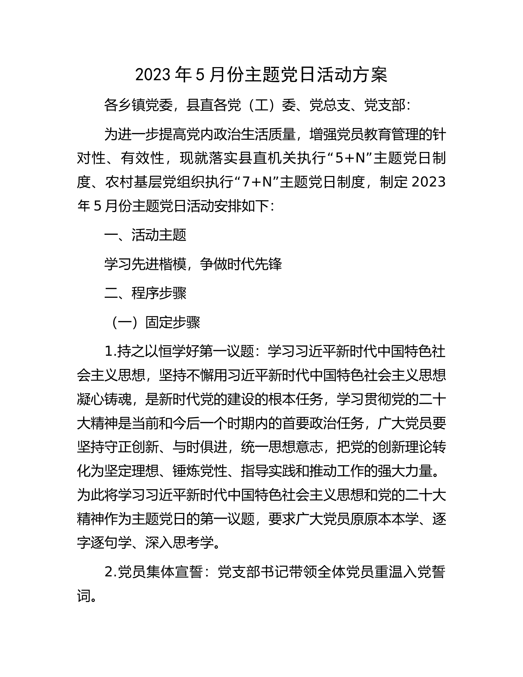2023年5月份主题党日活动方案.docx 第1页