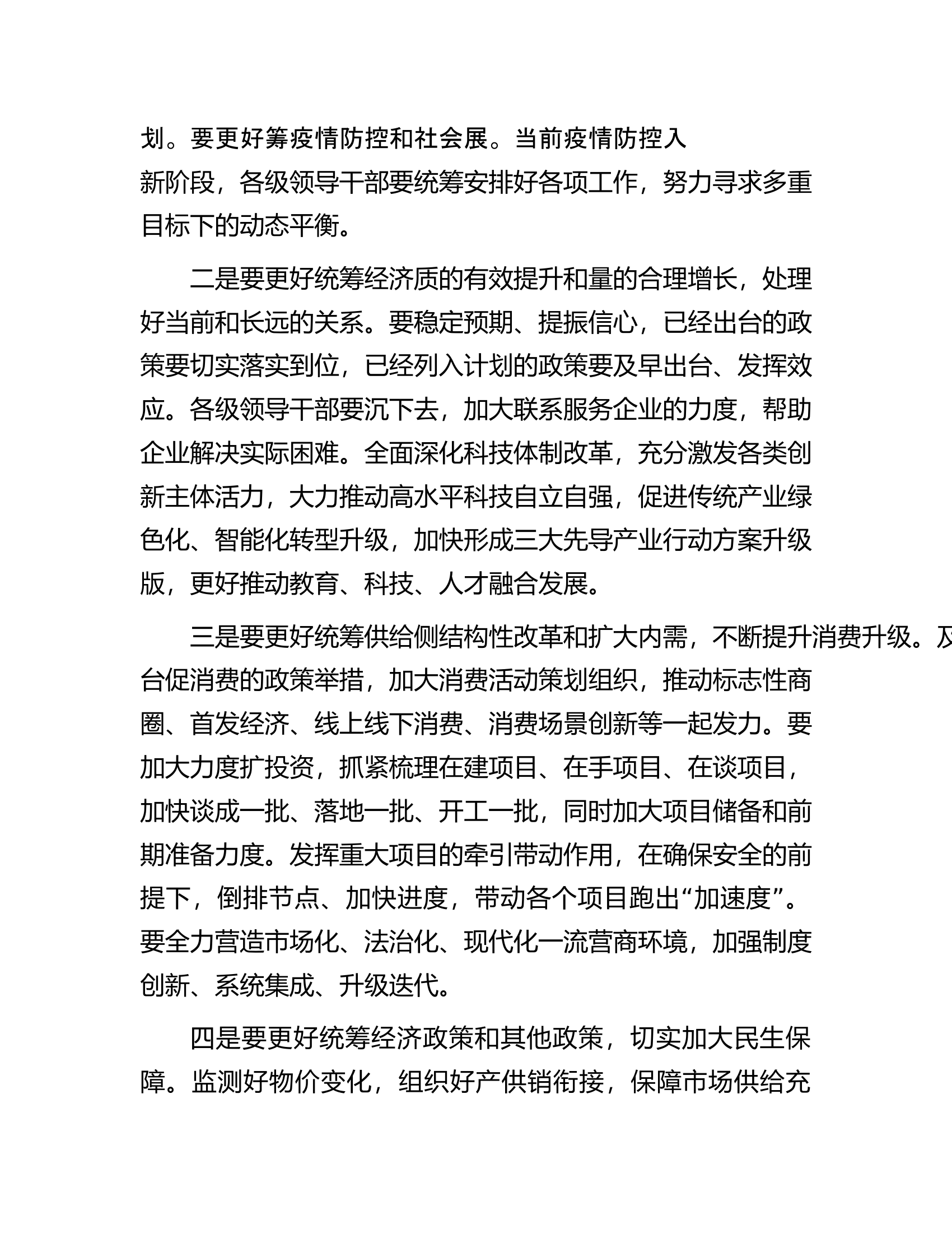 书记在市委第一季度工作会议上的讲话.docx 第2页